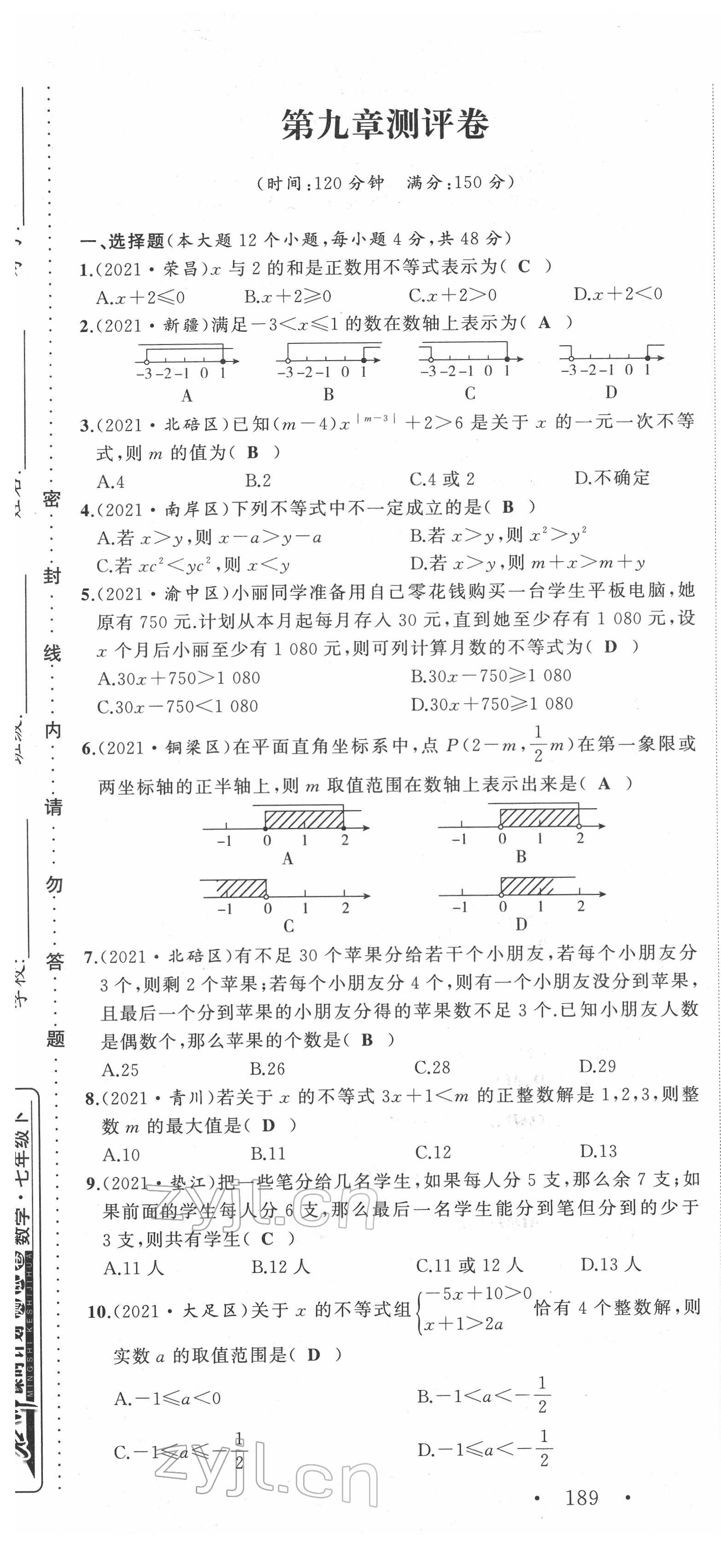 2022年名師課時(shí)計(jì)劃七年級數(shù)學(xué)下冊人教版 第25頁