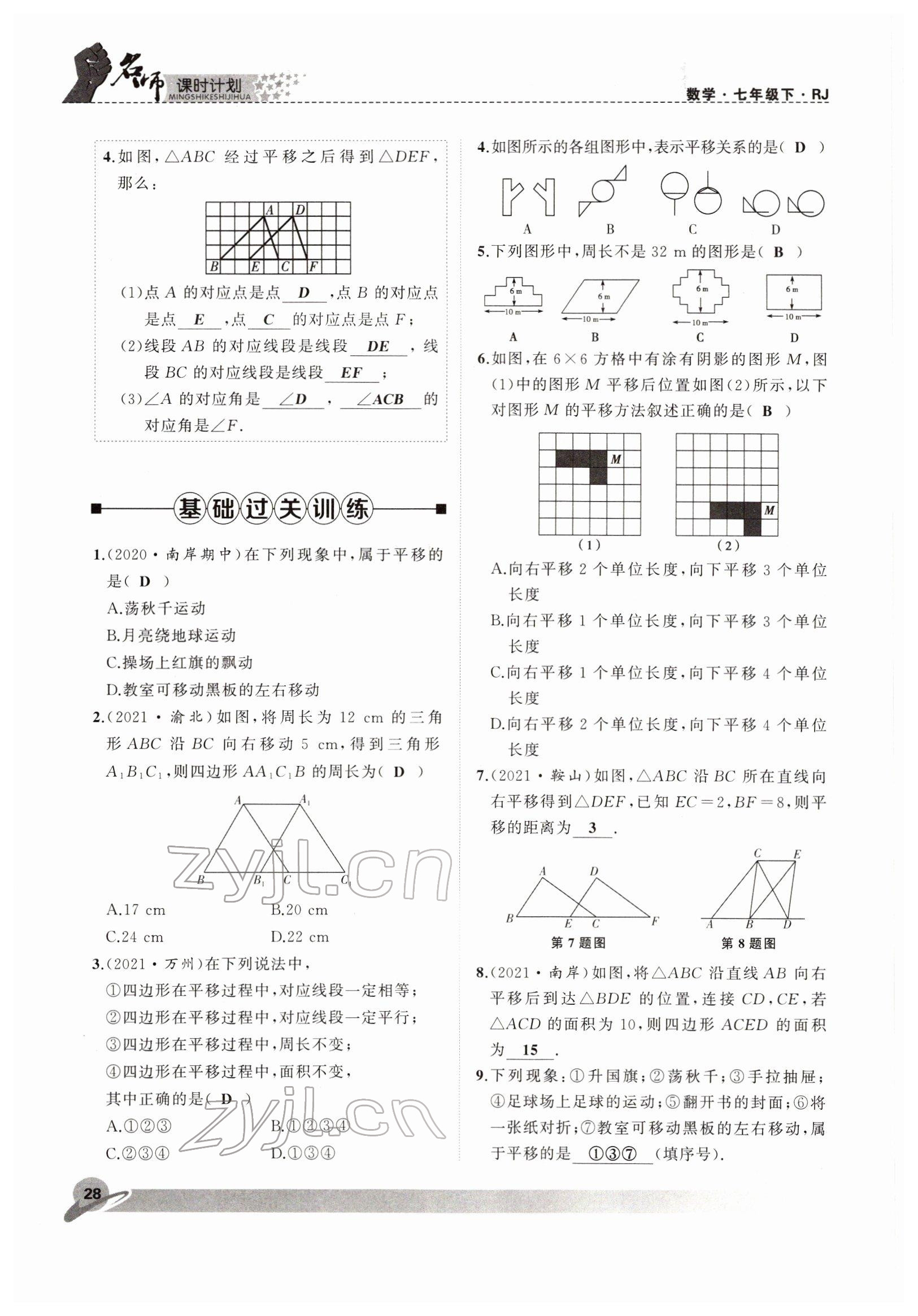 2022年名師課時(shí)計(jì)劃七年級(jí)數(shù)學(xué)下冊(cè)人教版 參考答案第28頁(yè)