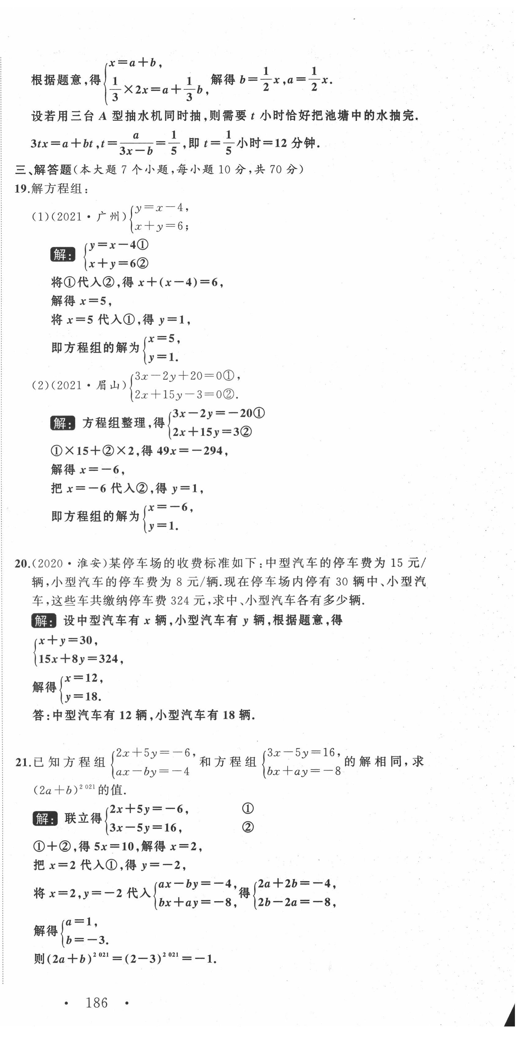 2022年名师课时计划七年级数学下册人教版 第21页