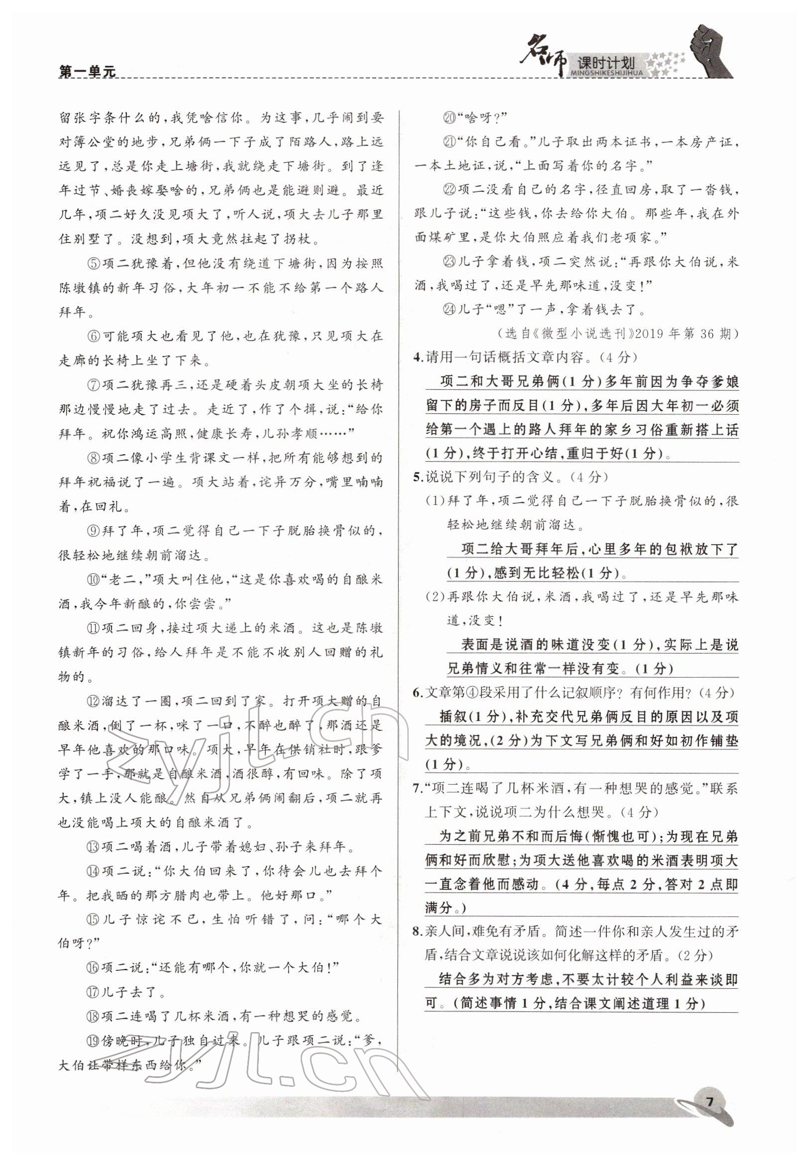 2022年名師課時(shí)計(jì)劃八年級(jí)語(yǔ)文下冊(cè)人教版 參考答案第7頁(yè)