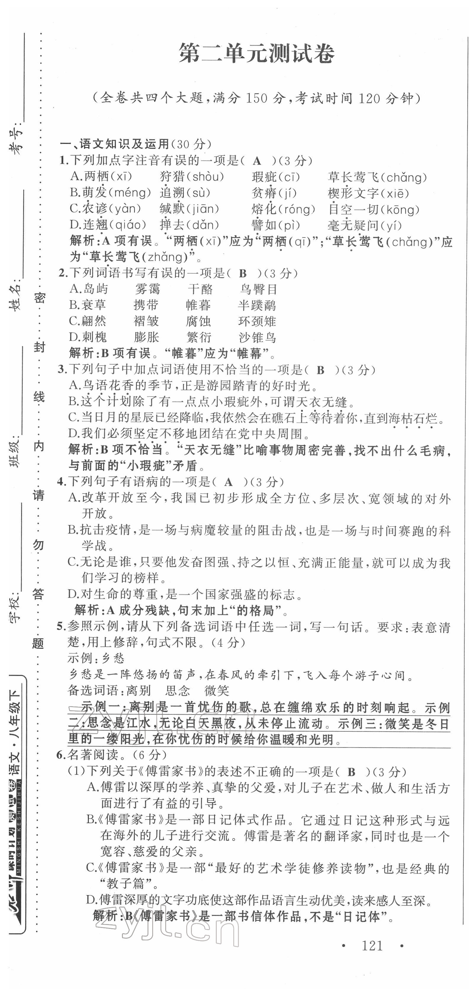 2022年名師課時計(jì)劃八年級語文下冊人教版 第7頁