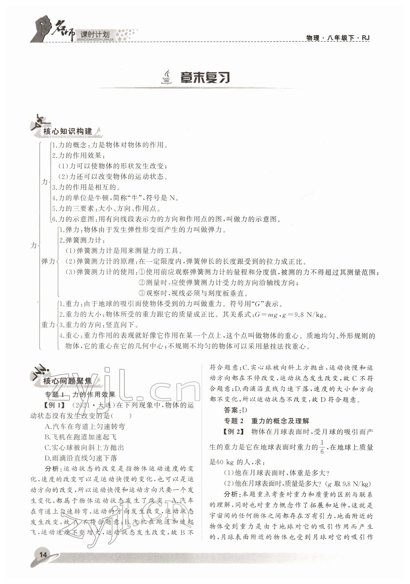 2022年名師課時(shí)計(jì)劃八年級物理下冊人教版 參考答案第14頁