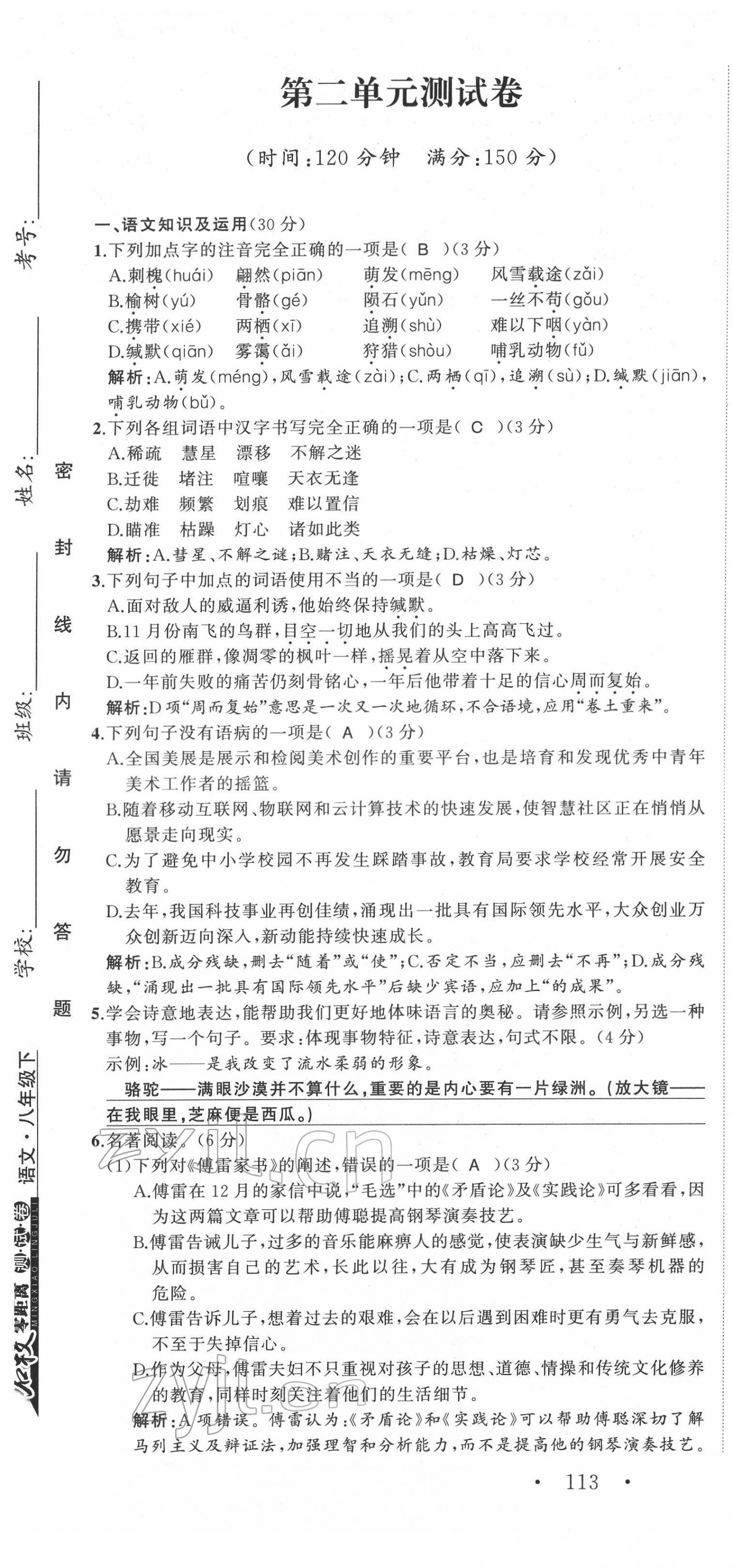 2022年名校零距离八年级语文下册人教版 第7页