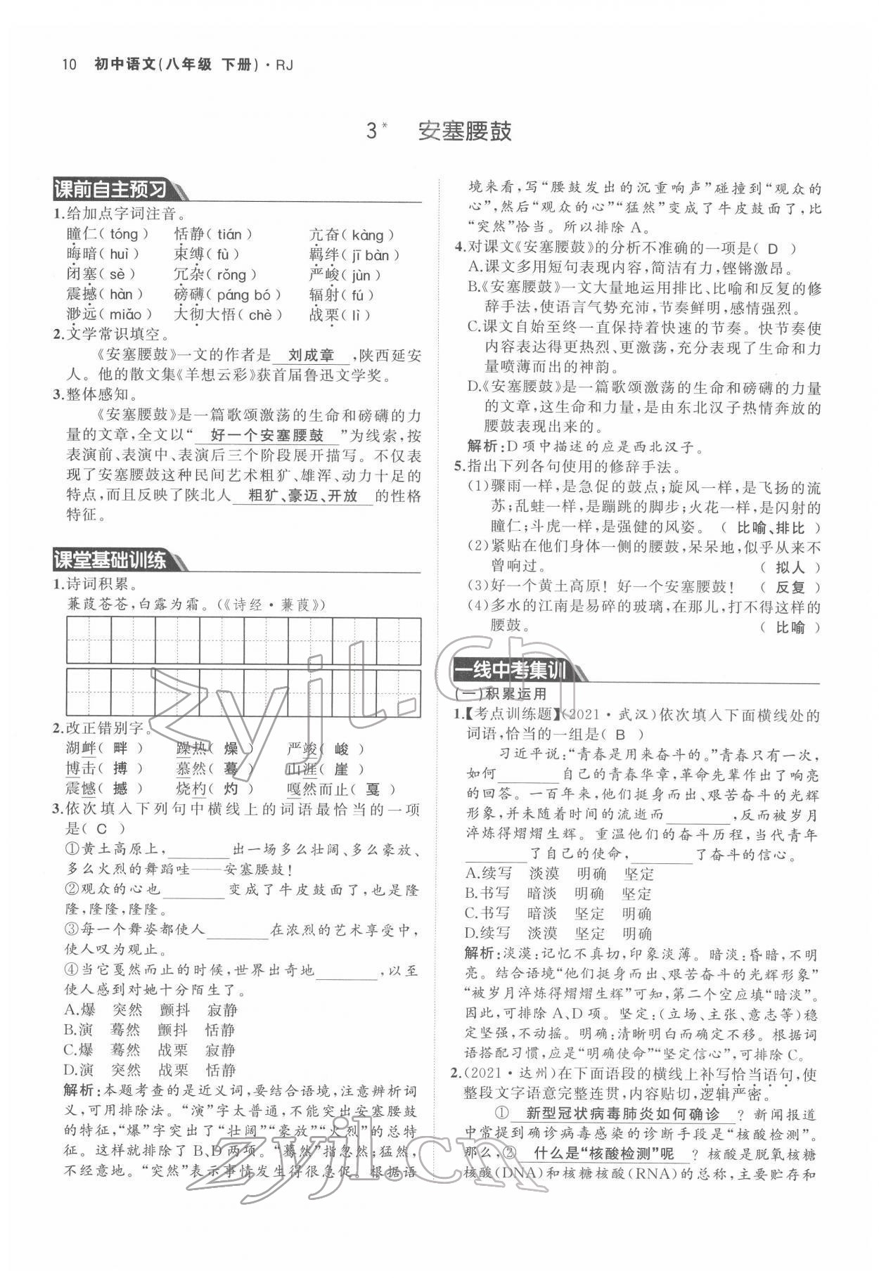 2022年名校零距离八年级语文下册人教版 参考答案第10页