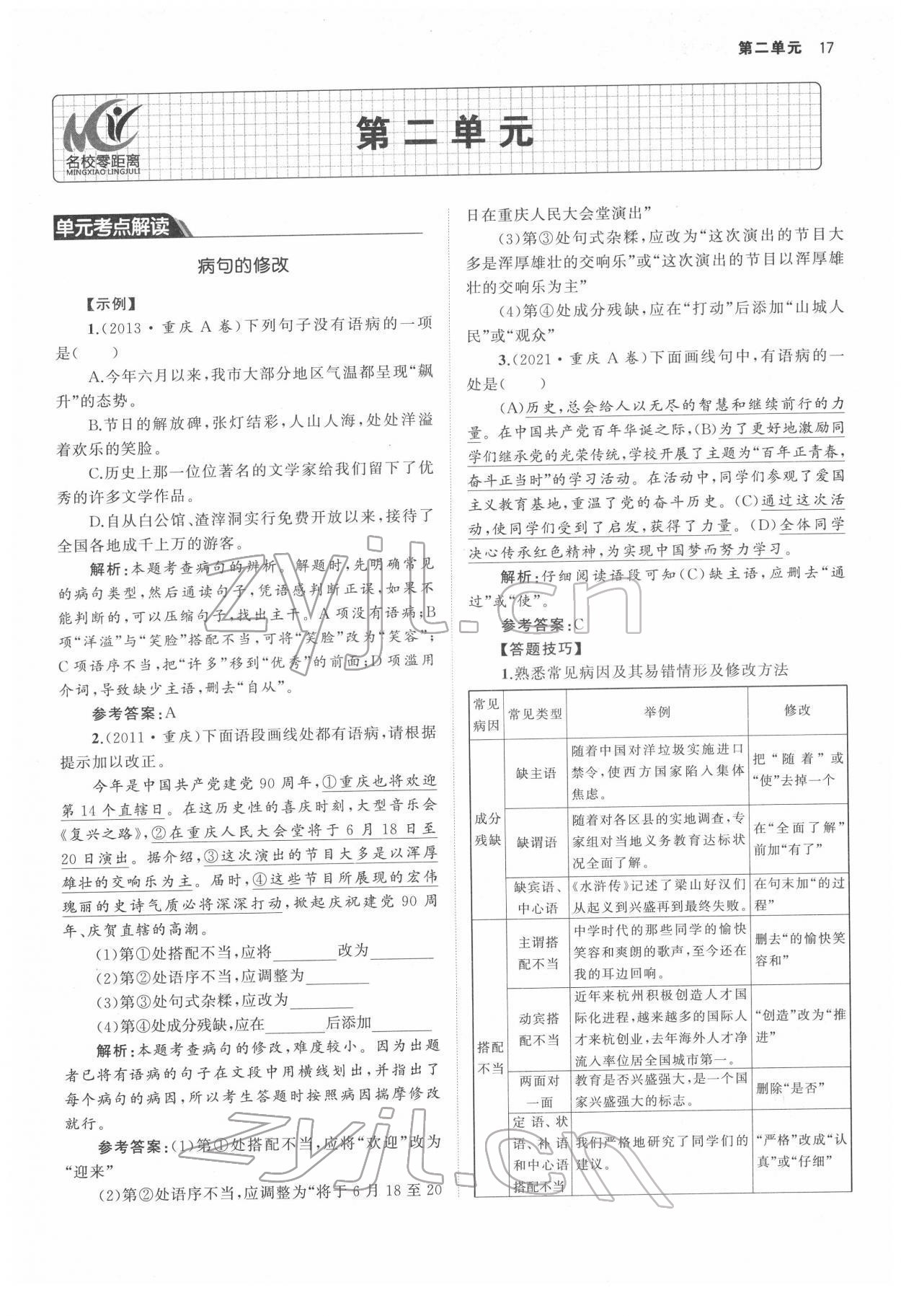 2022年名校零距离八年级语文下册人教版 参考答案第17页