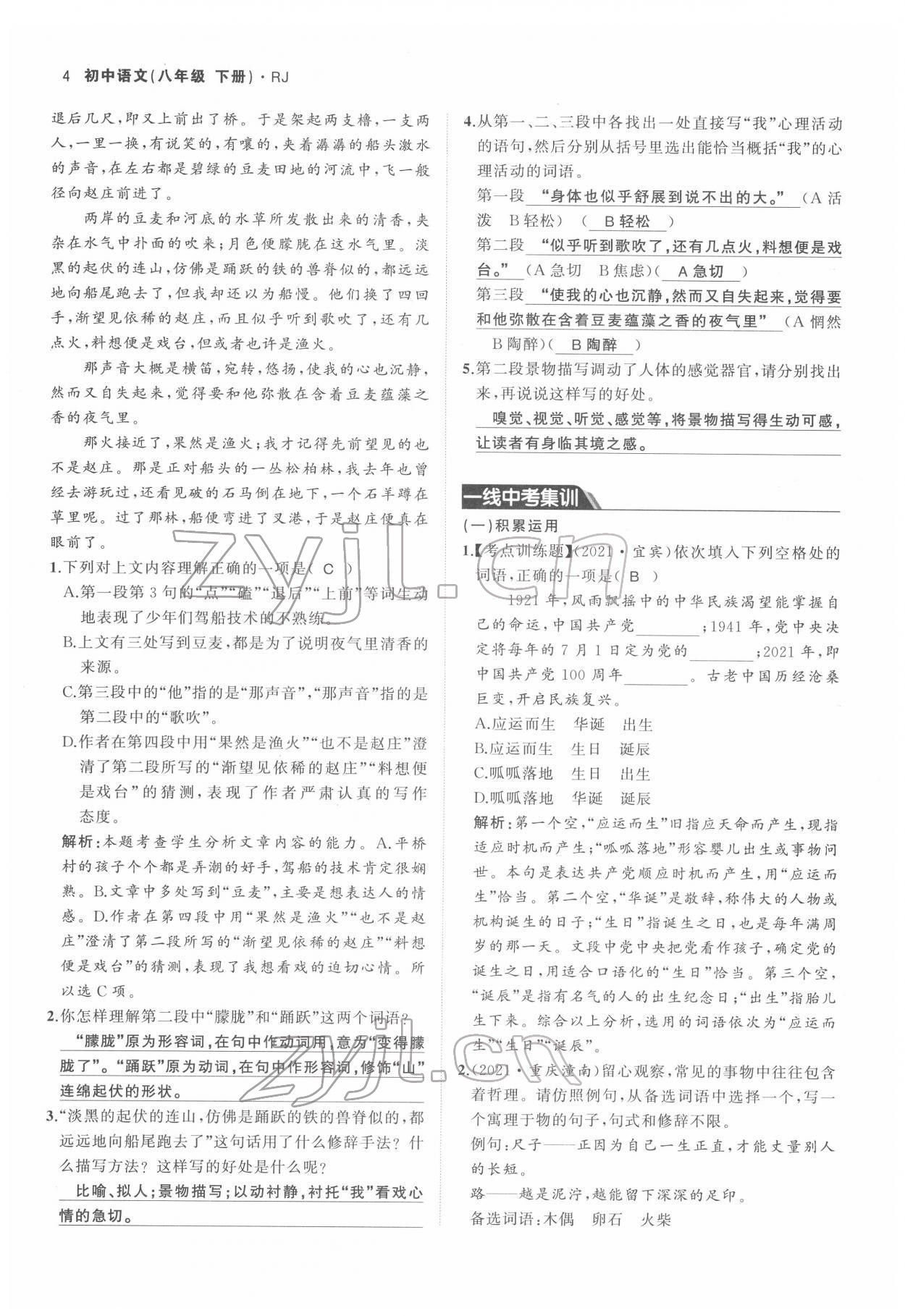 2022年名校零距离八年级语文下册人教版 参考答案第4页