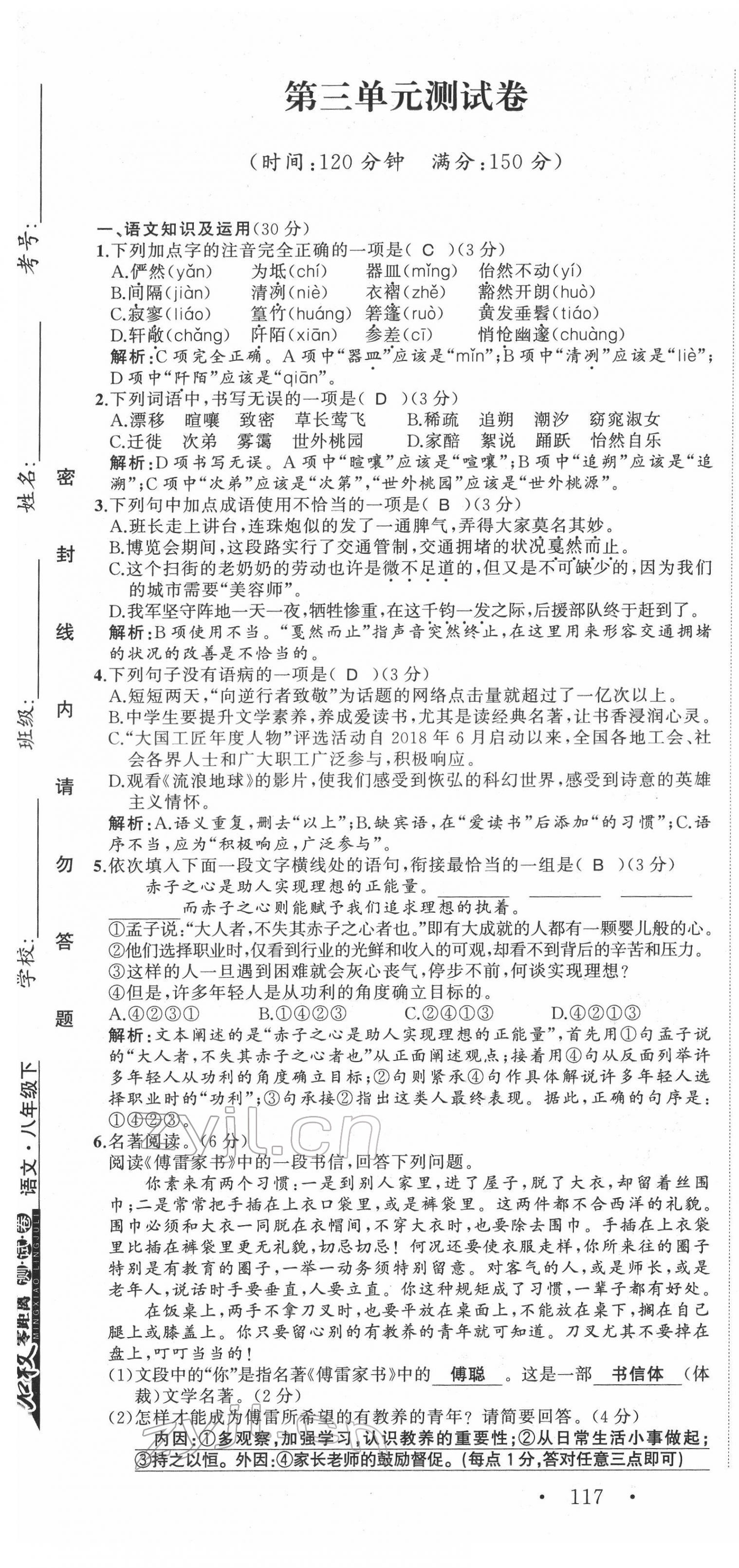 2022年名校零距离八年级语文下册人教版 第13页