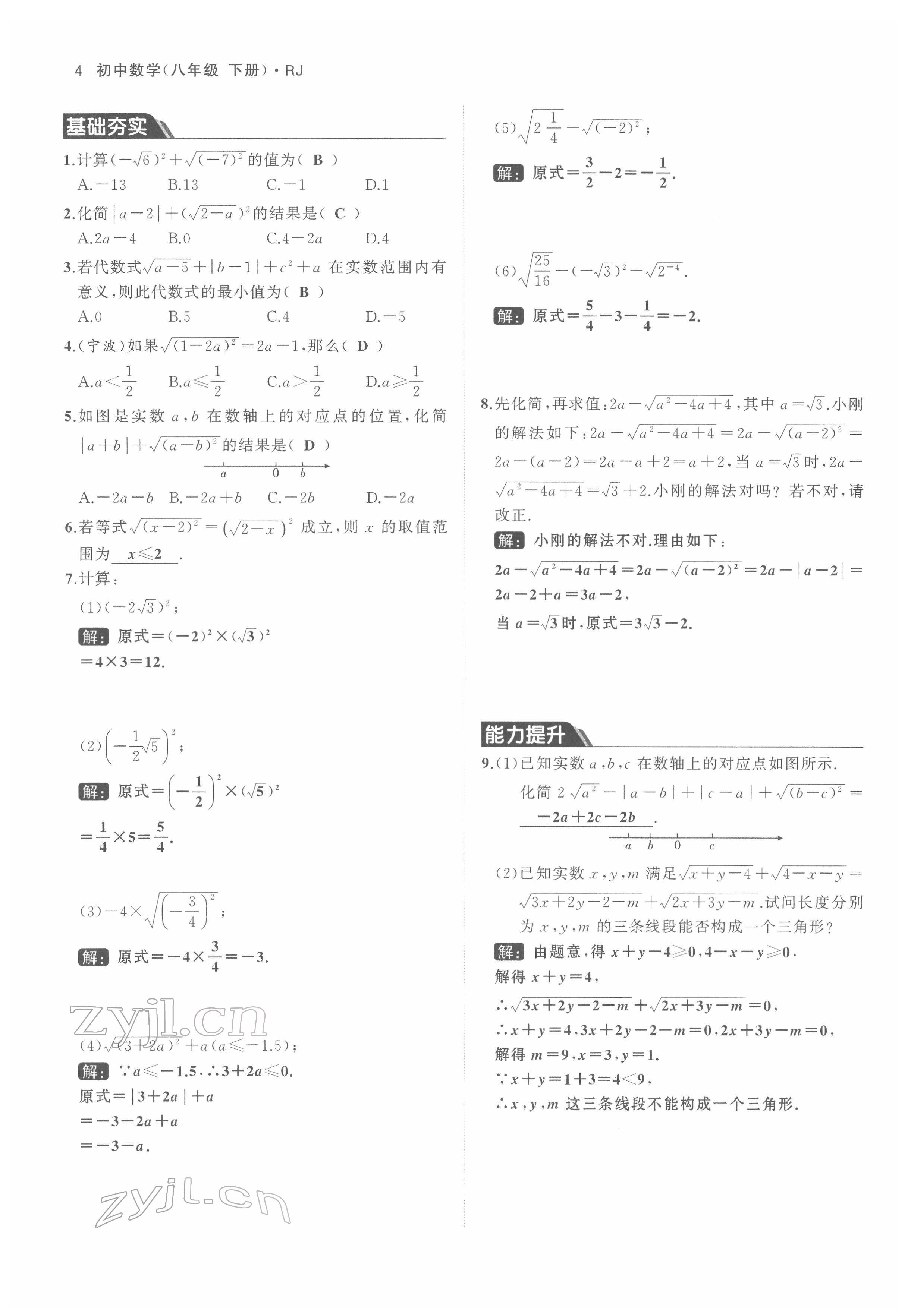 2022年名校零距离八年级数学下册人教版 参考答案第4页