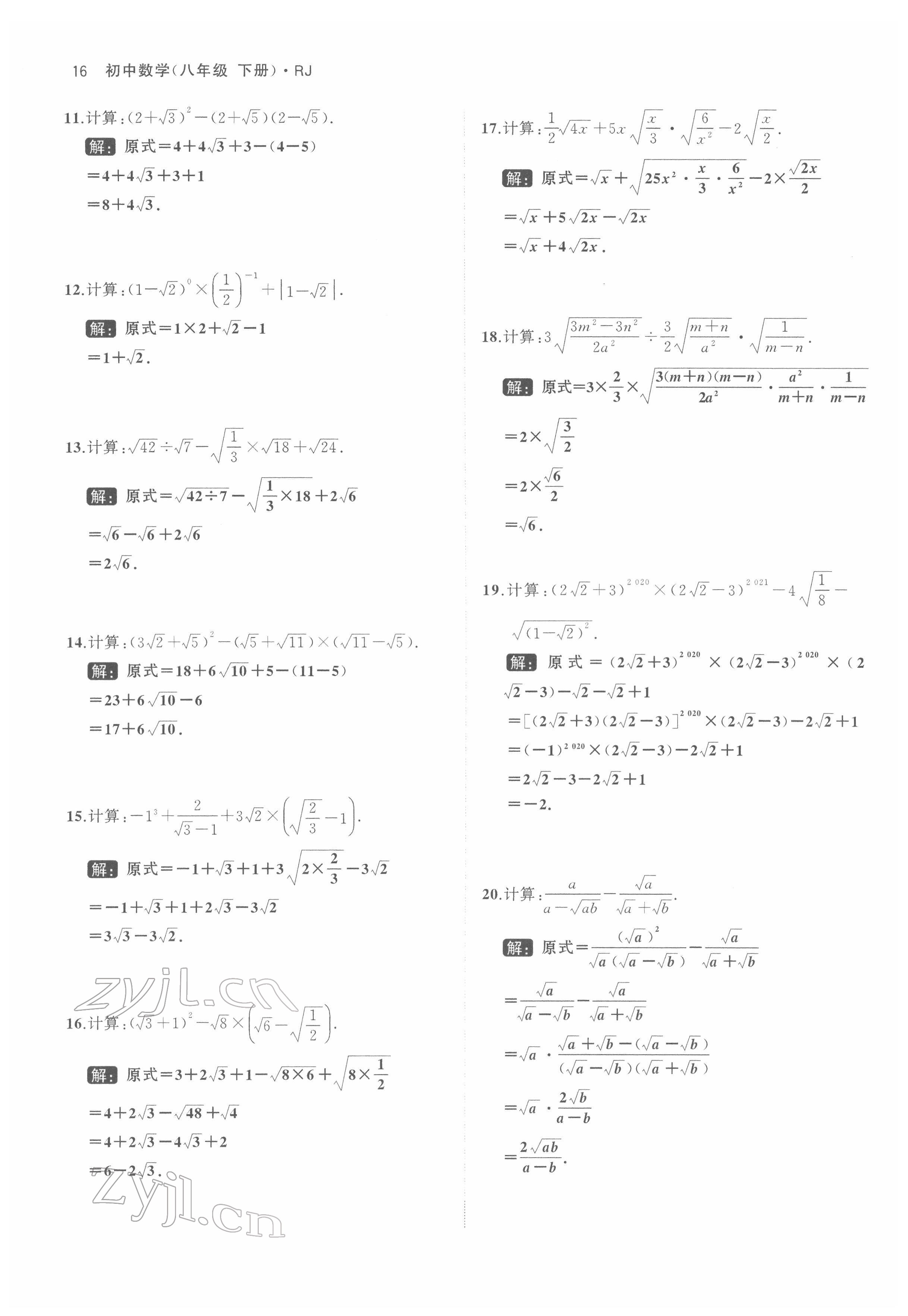 2022年名校零距离八年级数学下册人教版 参考答案第16页