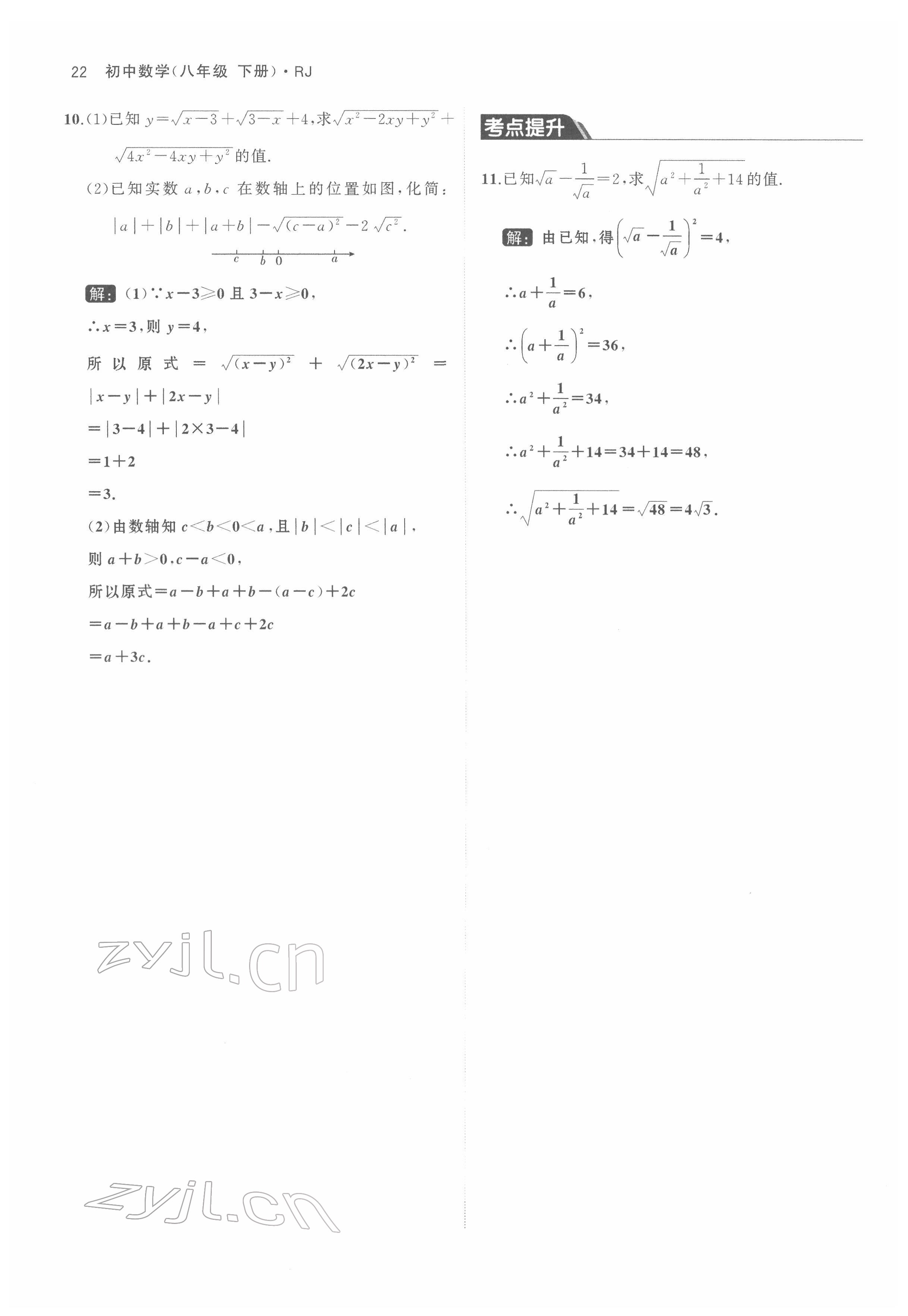 2022年名校零距离八年级数学下册人教版 参考答案第22页