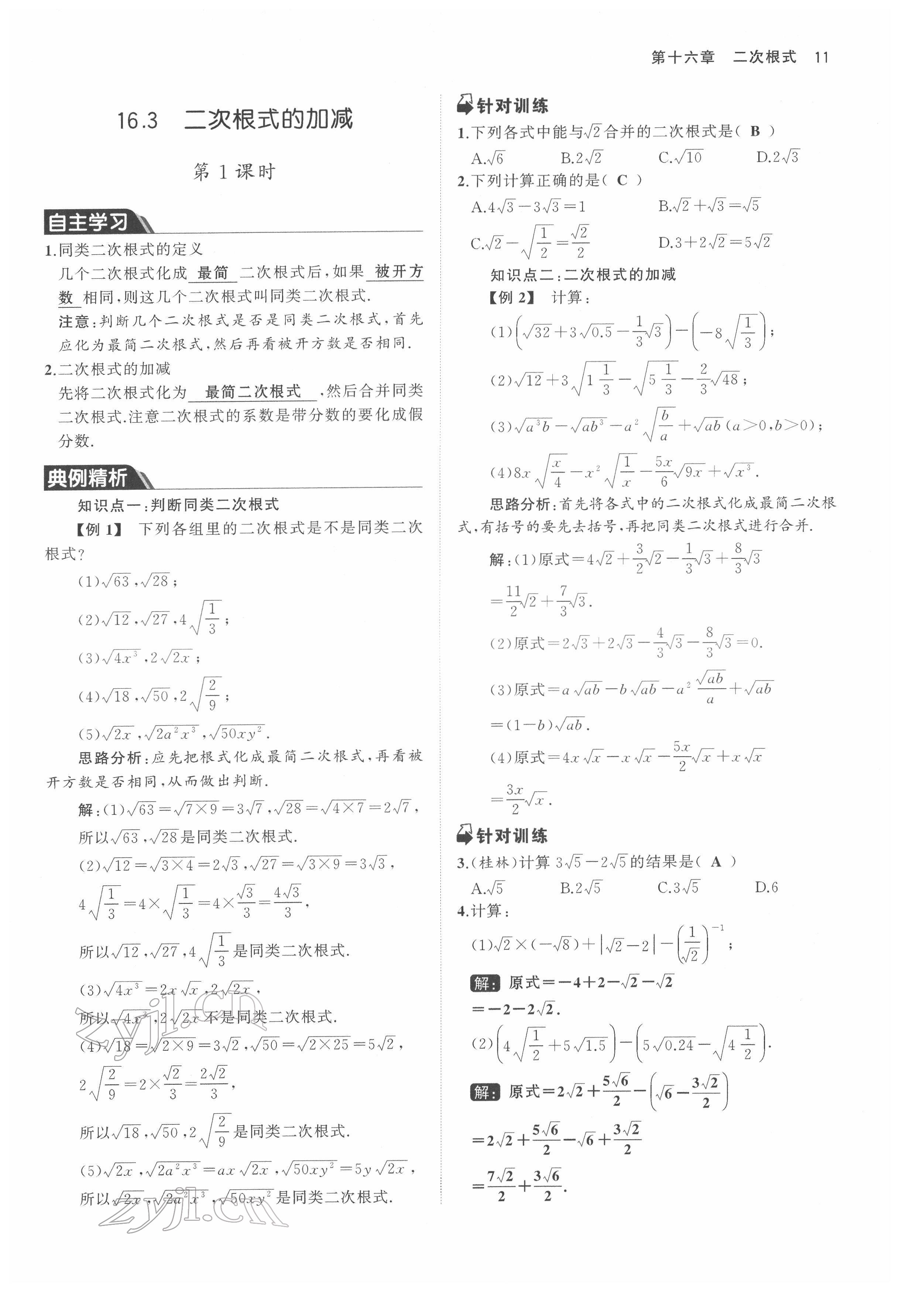 2022年名校零距离八年级数学下册人教版 参考答案第11页