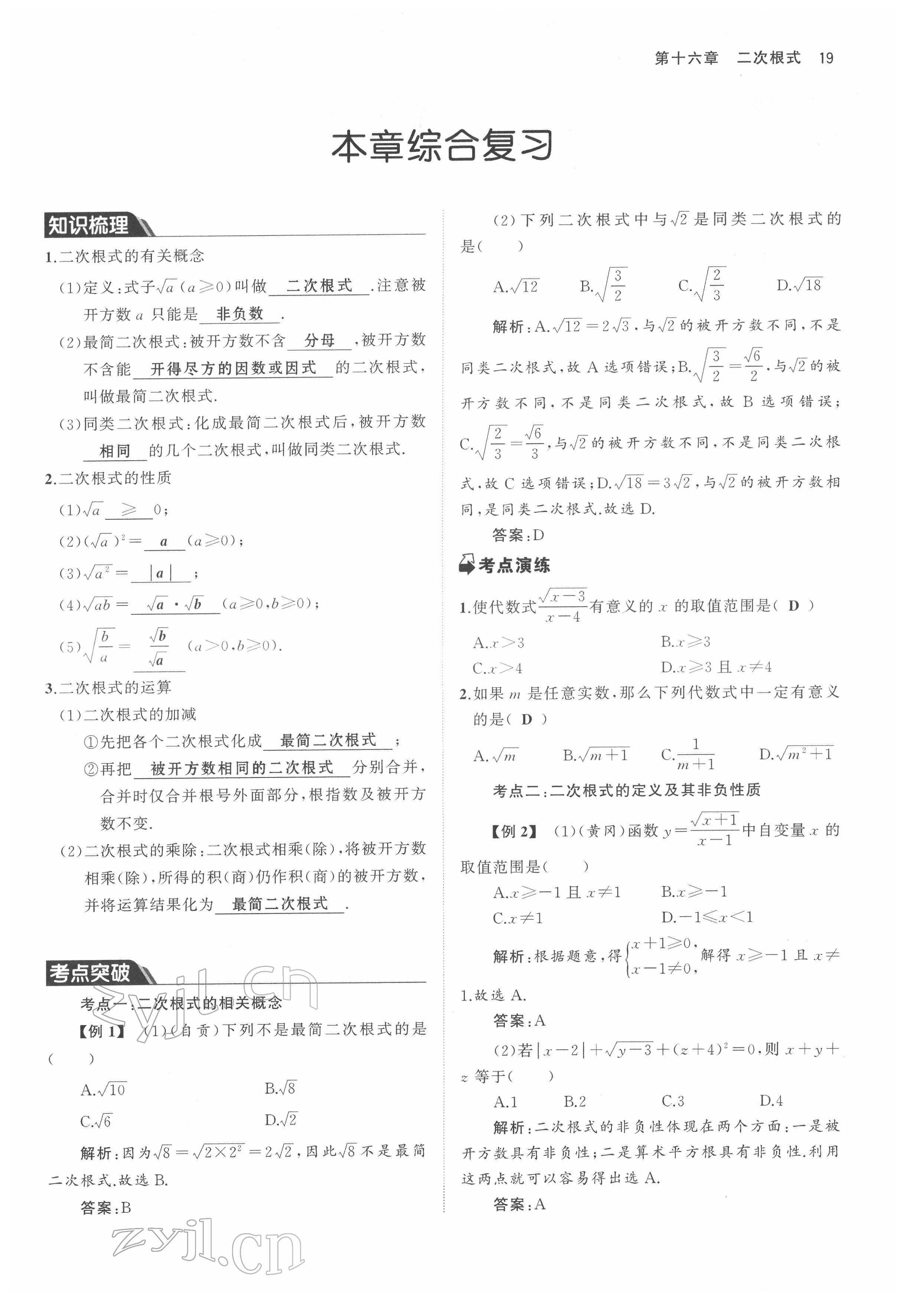 2022年名校零距离八年级数学下册人教版 参考答案第19页