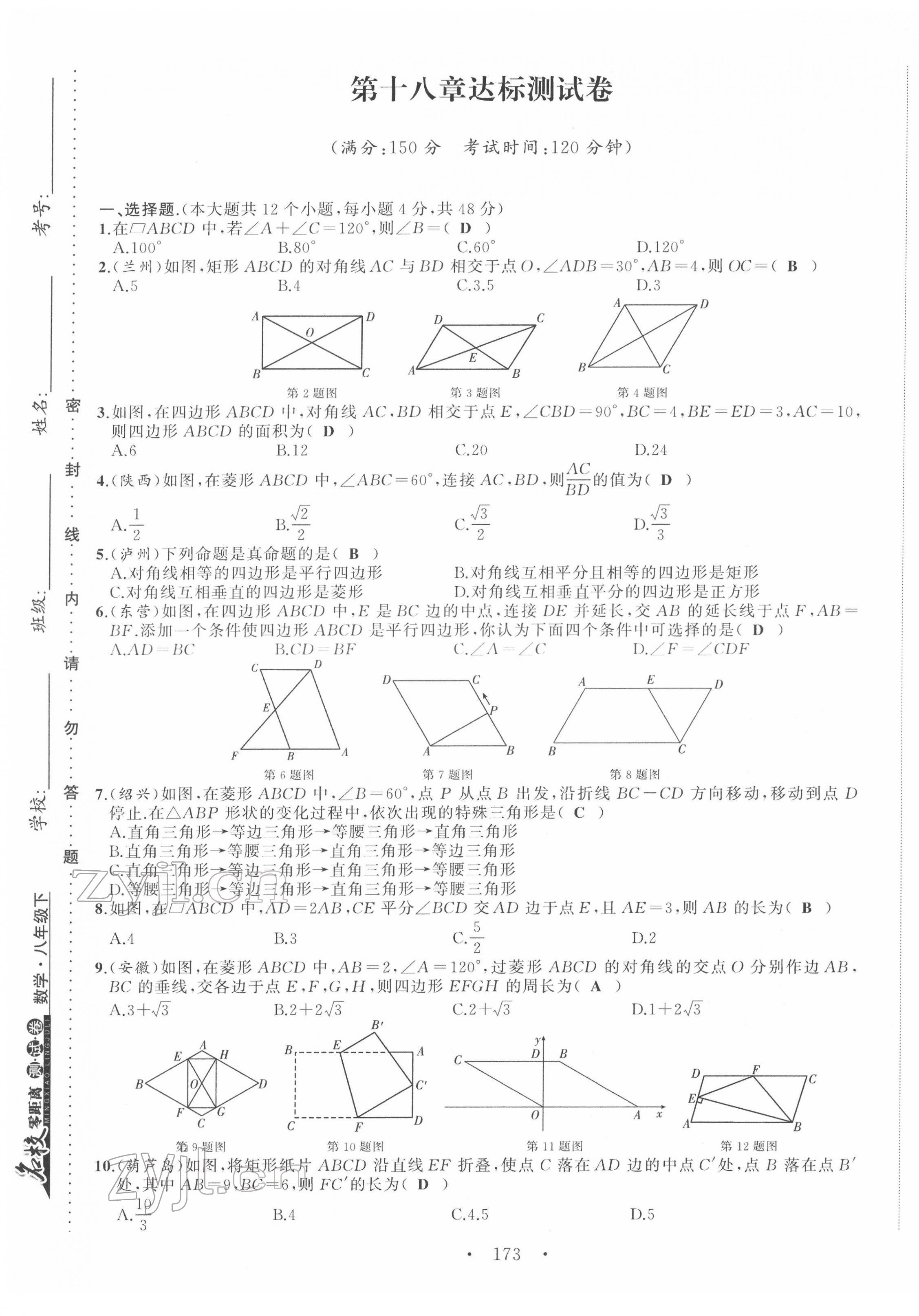 2022年名校零距离八年级数学下册人教版 第9页