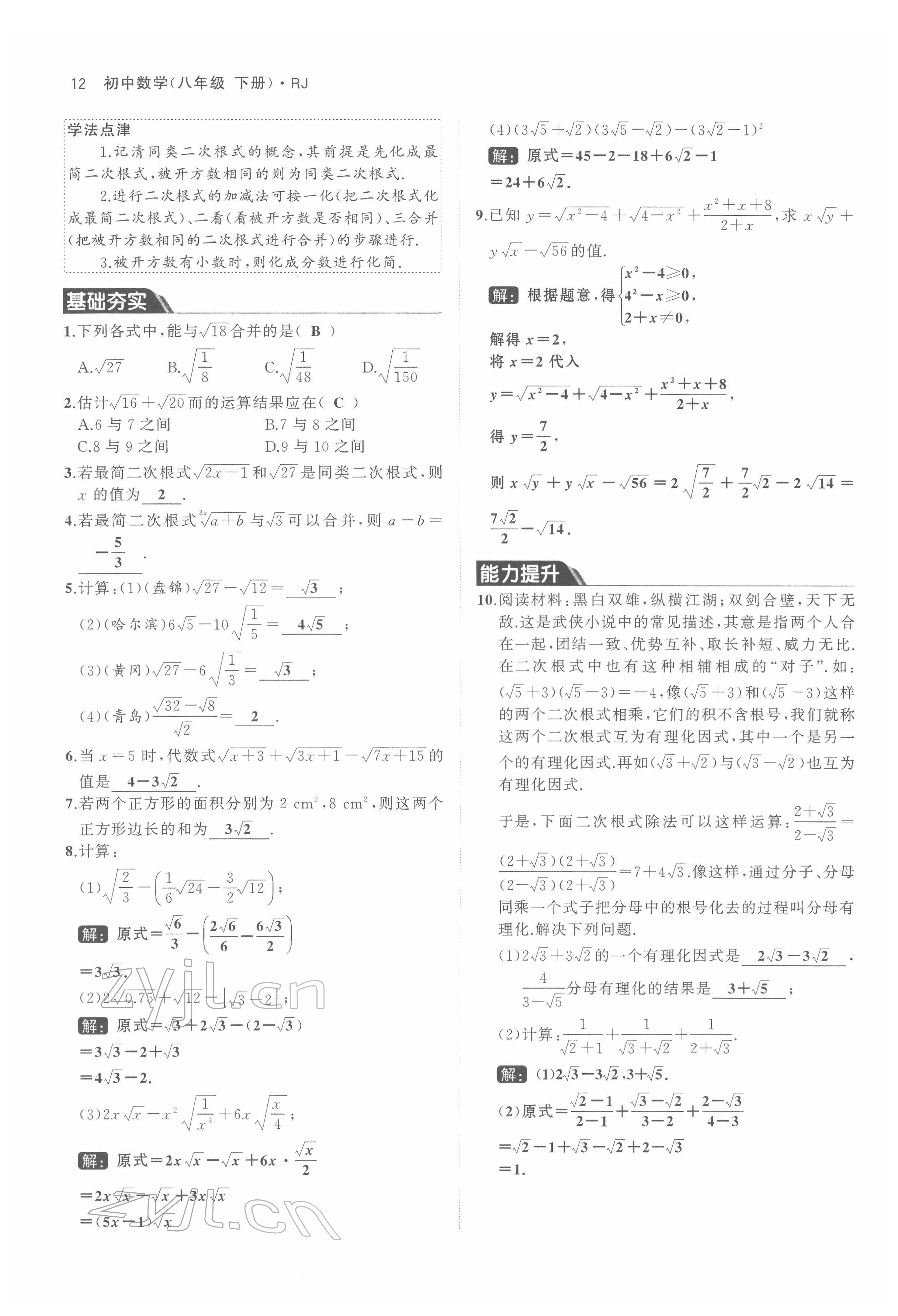 2022年名校零距离八年级数学下册人教版 参考答案第12页