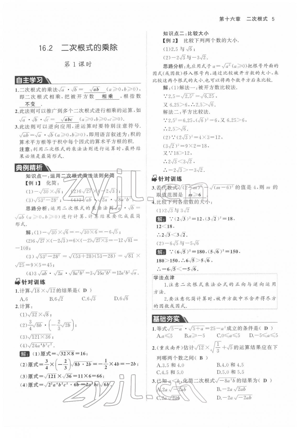 2022年名校零距离八年级数学下册人教版 参考答案第5页