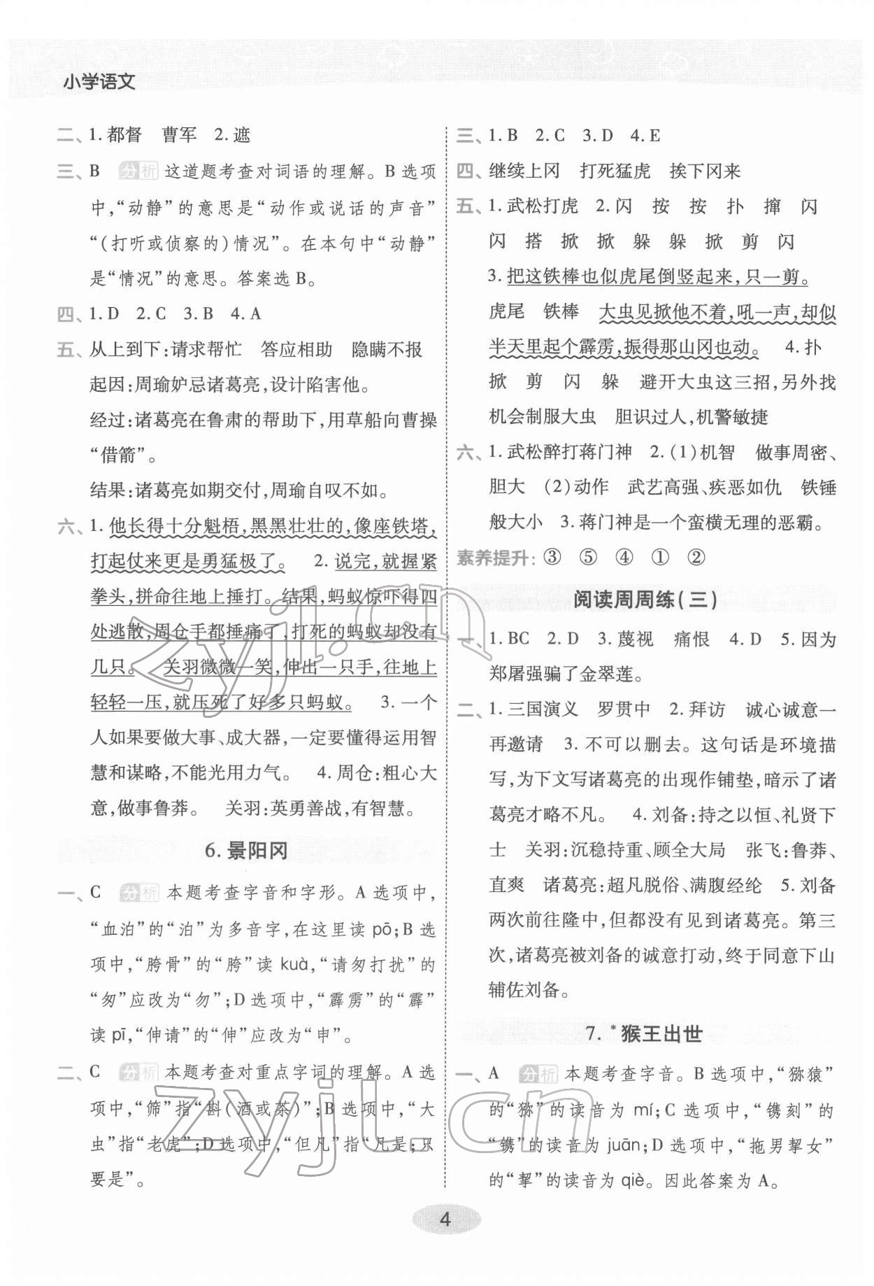 2022年黃岡同步練一日一練五年級語文下冊人教版福建專版 參考答案第4頁