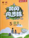 2022年黄冈同步练一日一练五年级语文下册人教版福建专版