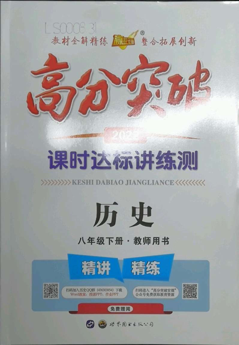 2022年高分突破课时达标讲练测八年级历史下册人教版参考答案第1页