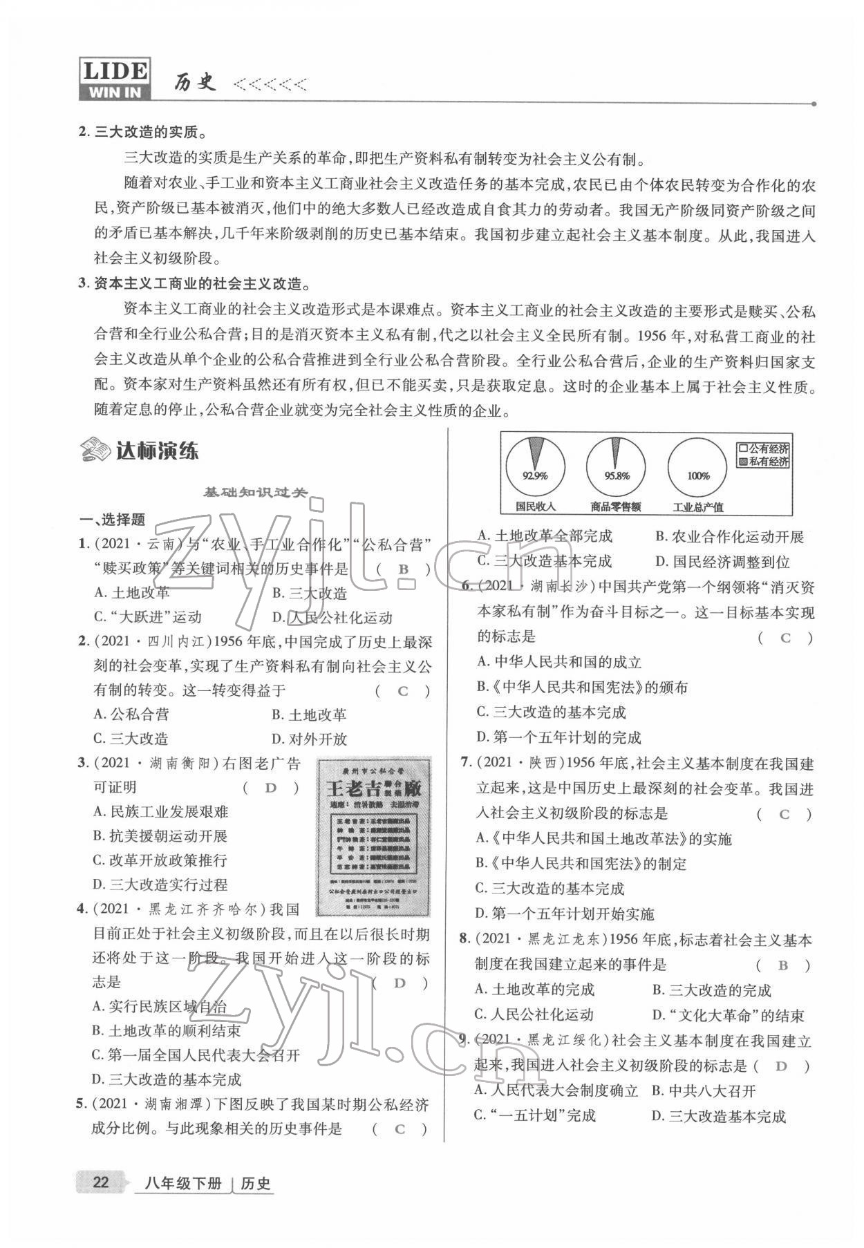 2022年高分突破课时达标讲练测八年级历史下册人教版 参考答案第22页