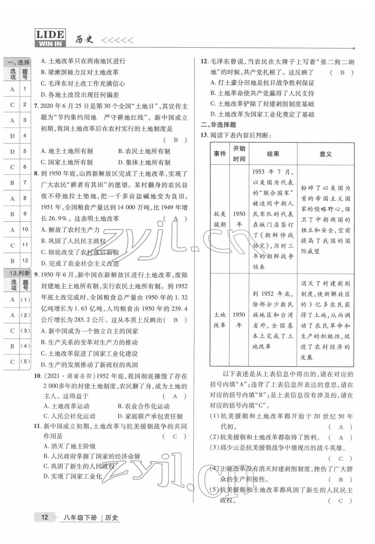 2022年高分突破课时达标讲练测八年级历史下册人教版 参考答案第12页