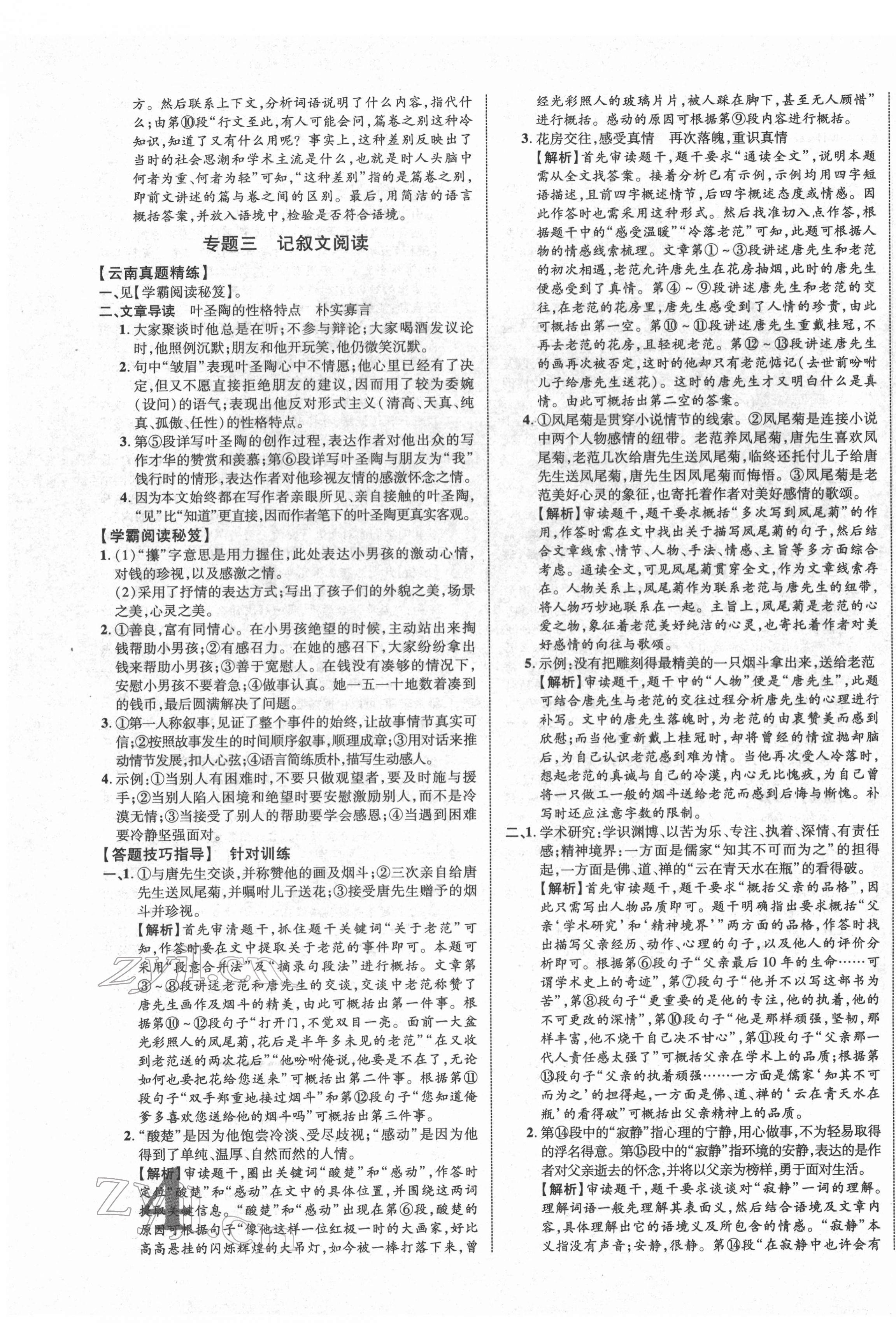 2022年中教联云南中考新突破语文 第7页
