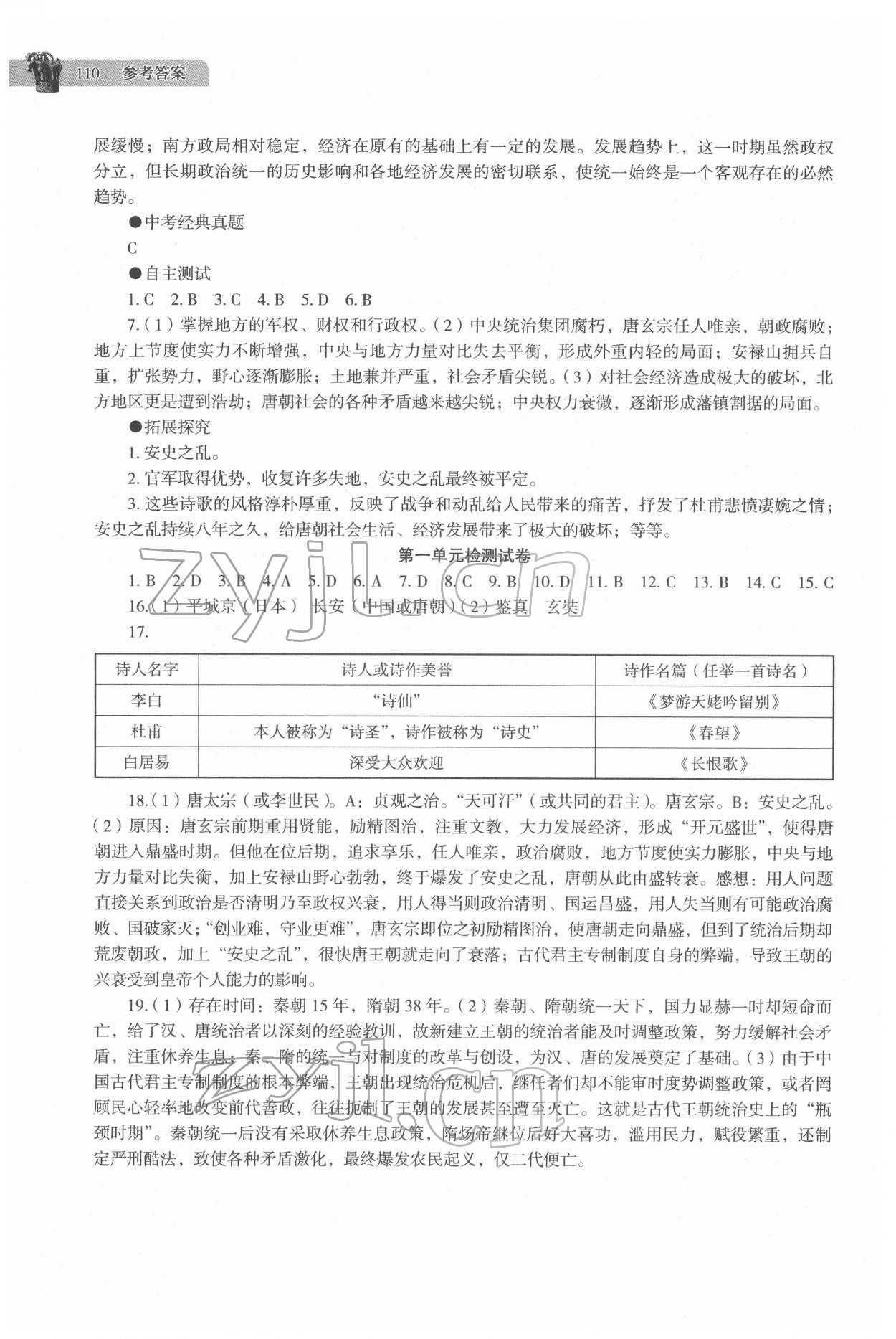 2022年助學(xué)讀本七年級(jí)歷史下冊(cè)人教版江蘇專版 第4頁