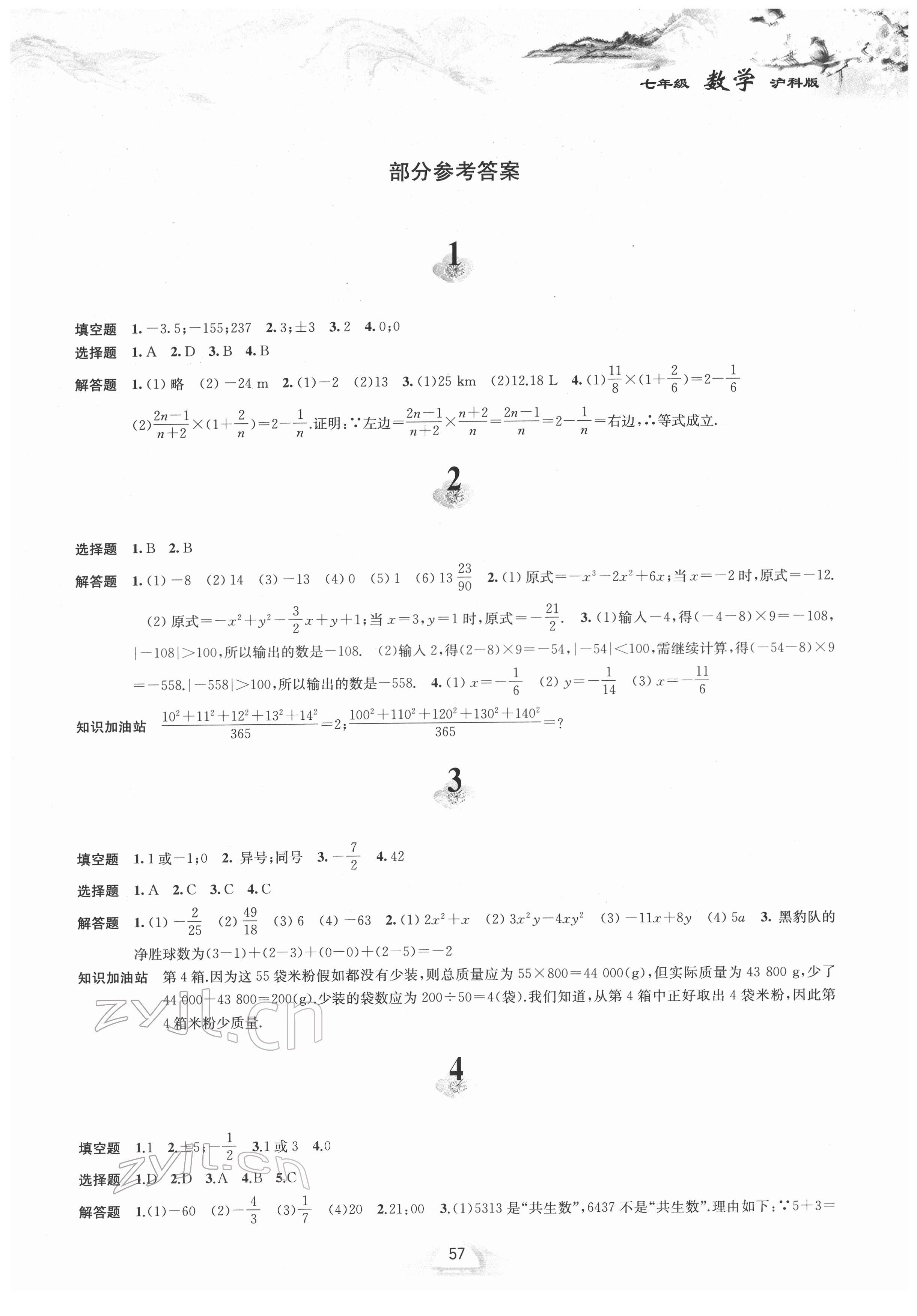 2022年寒假作業(yè)七年級數(shù)學(xué)滬科版黃山書社 第1頁