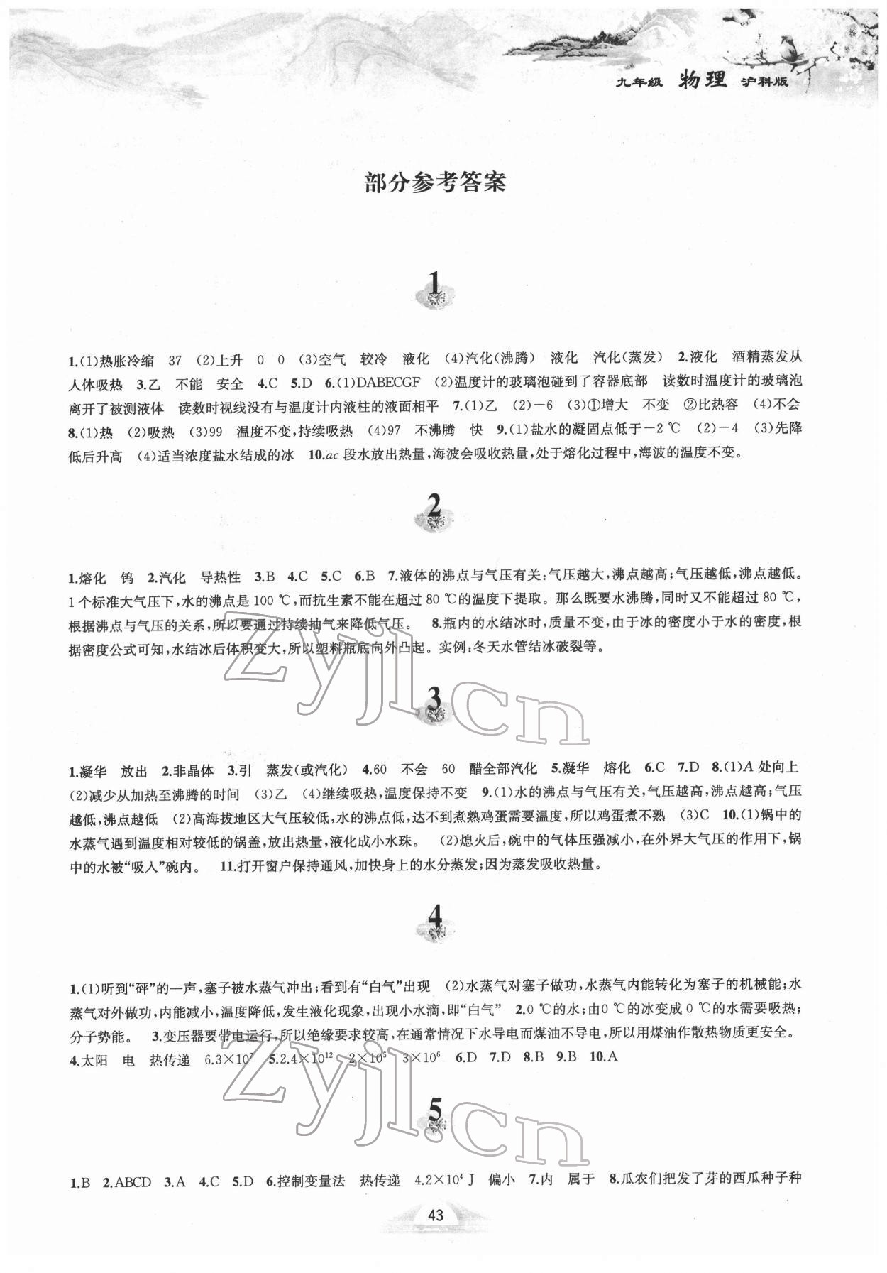 2022年寒假作业九年级物理沪科版黄山书社 第1页