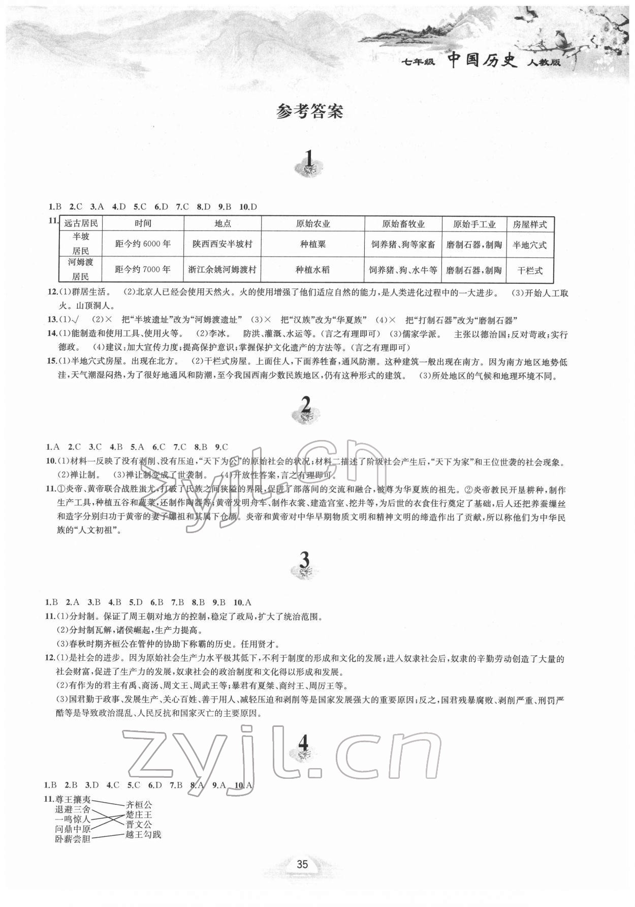 2022年寒假作业黄山书社七年级历史人教版 第1页