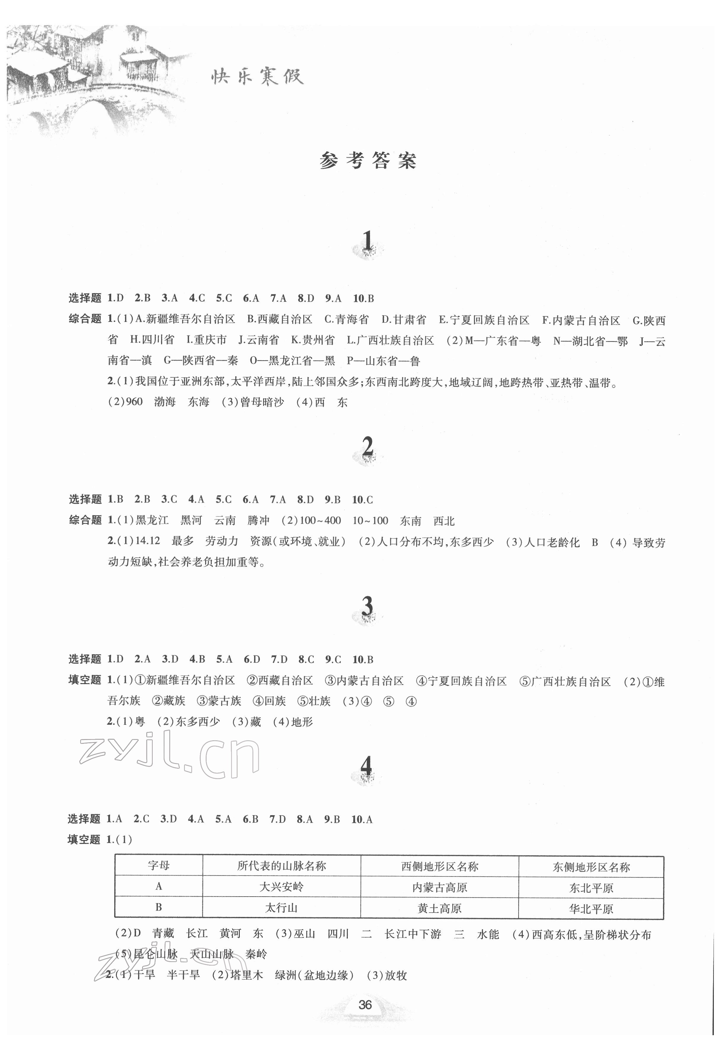 2022年寒假作业八年级地理人教版黄山书社 参考答案第1页