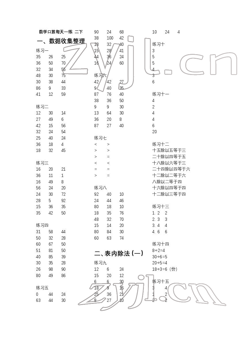 2022年數(shù)學(xué)口算每天一練二年級(jí)數(shù)學(xué)下冊(cè)人教版 第1頁(yè)