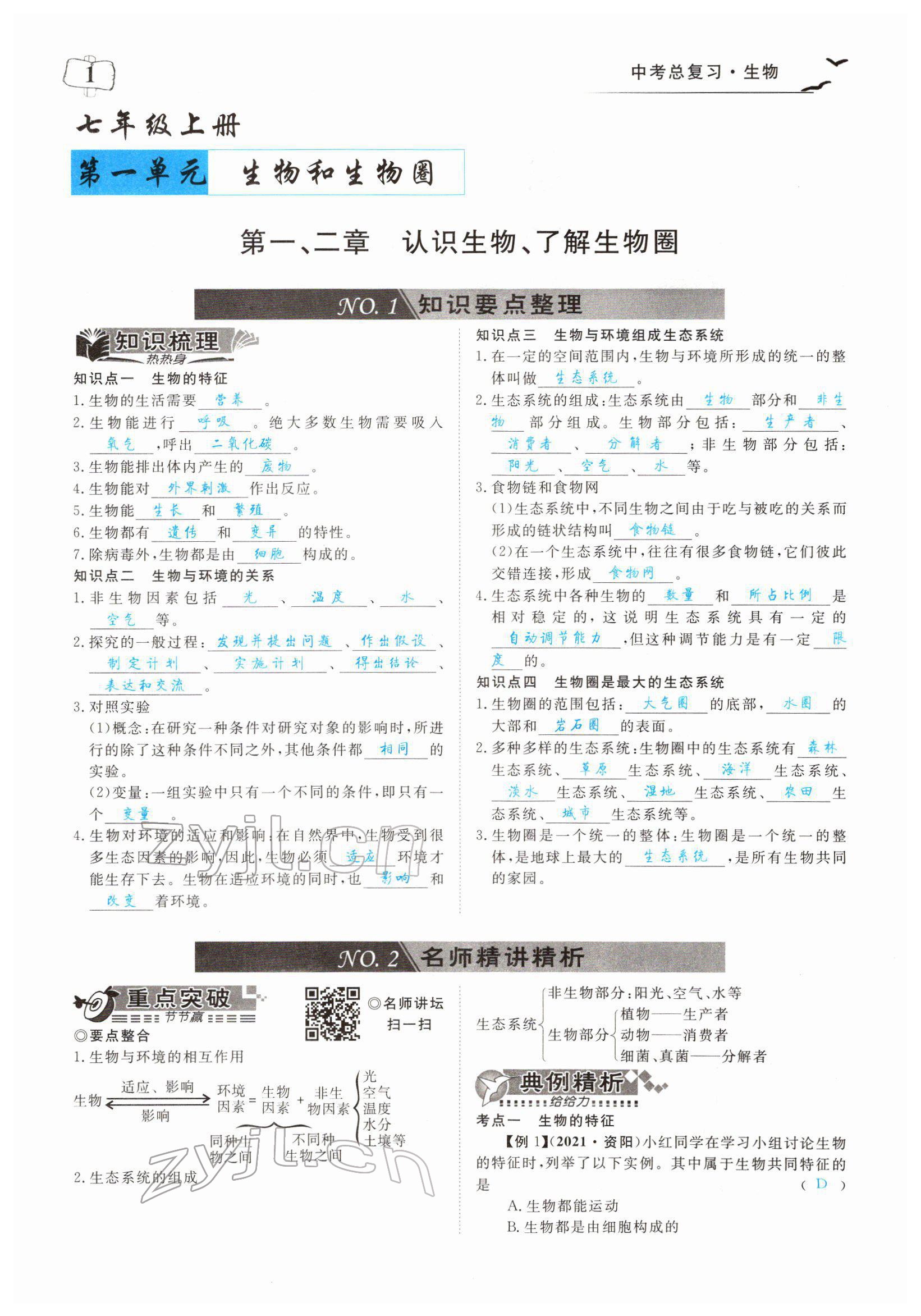 2022年351高效课堂导学案中考生物人教版 参考答案第1页