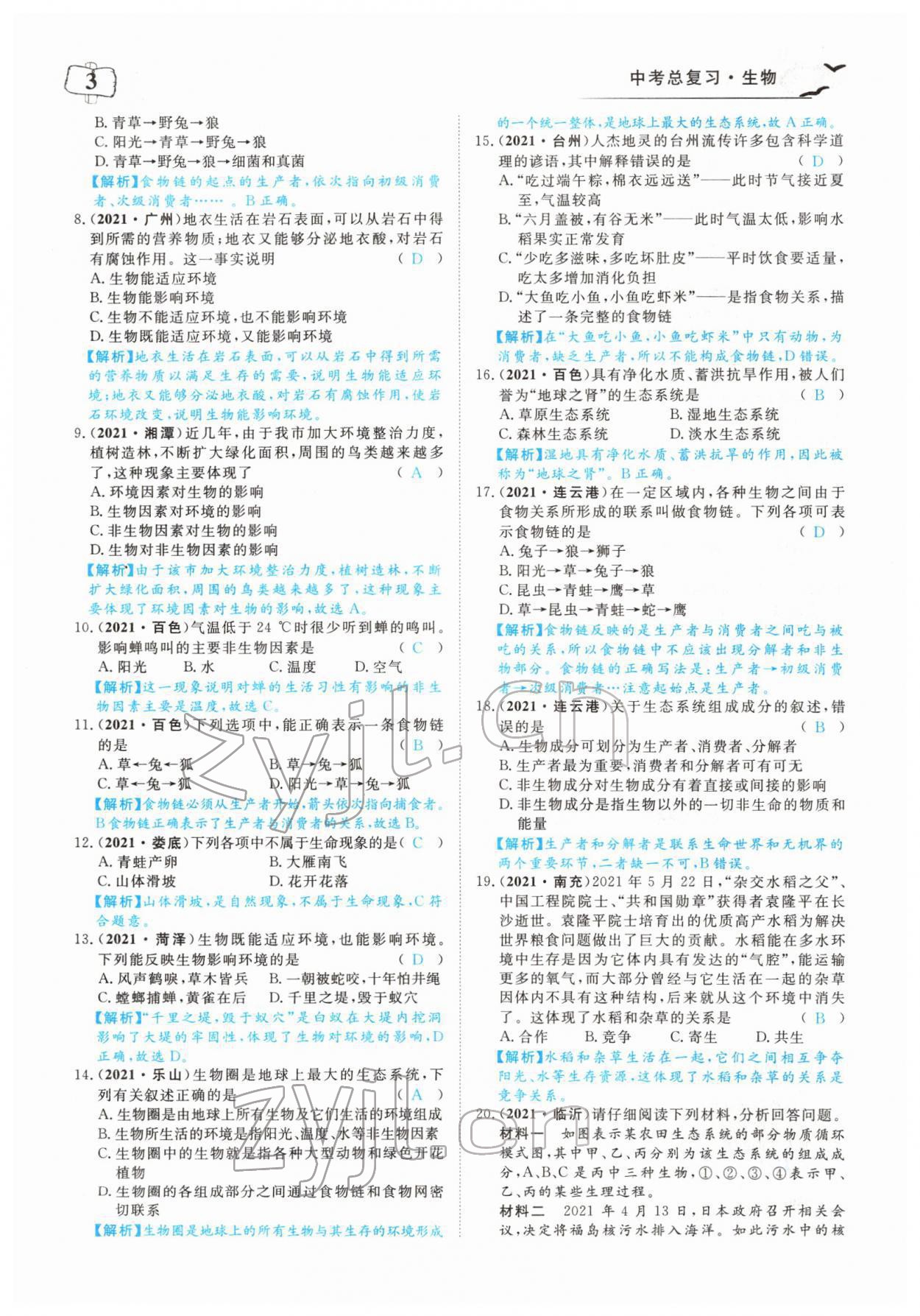 2022年351高效课堂导学案中考生物人教版 参考答案第3页