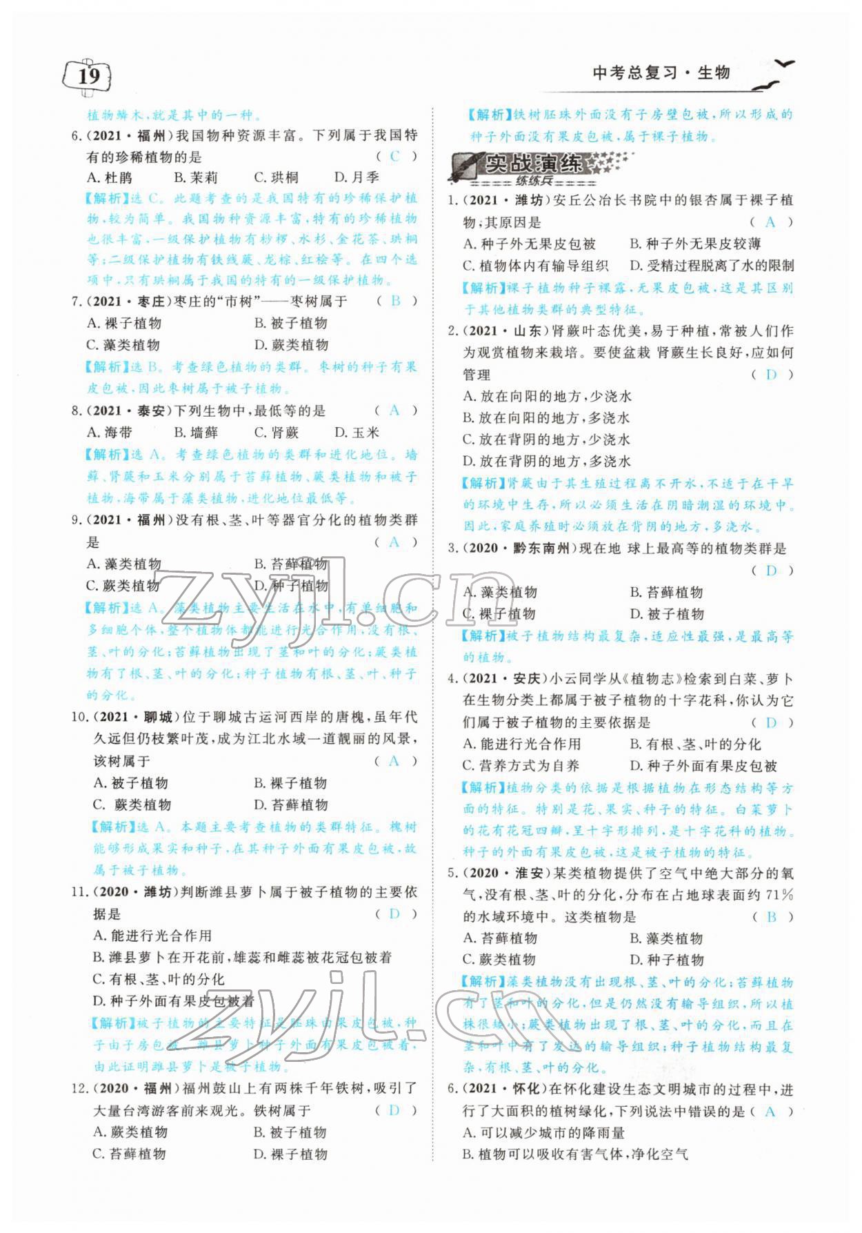 2022年351高效课堂导学案中考生物人教版 参考答案第19页