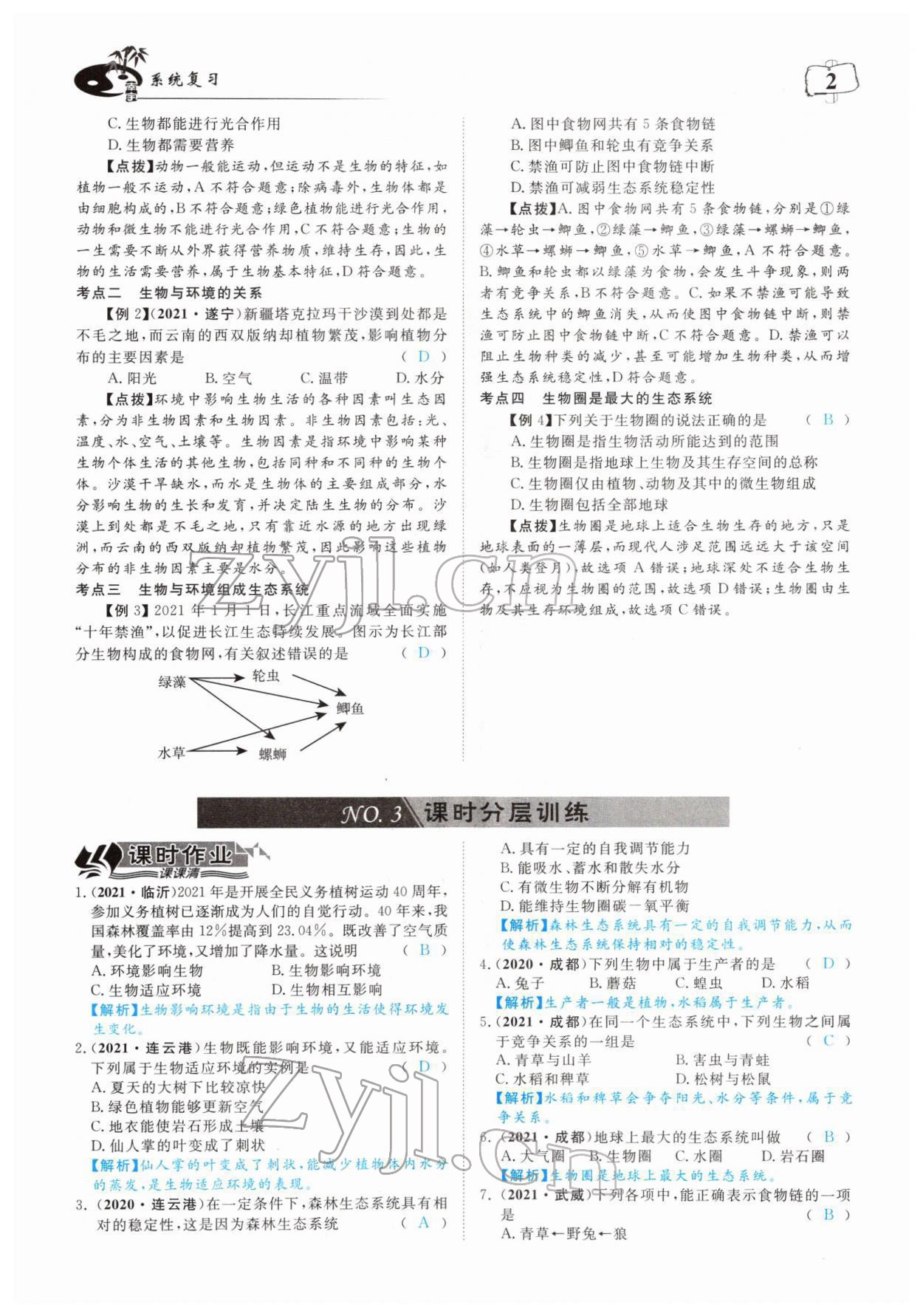 2022年351高效课堂导学案中考生物人教版 参考答案第2页