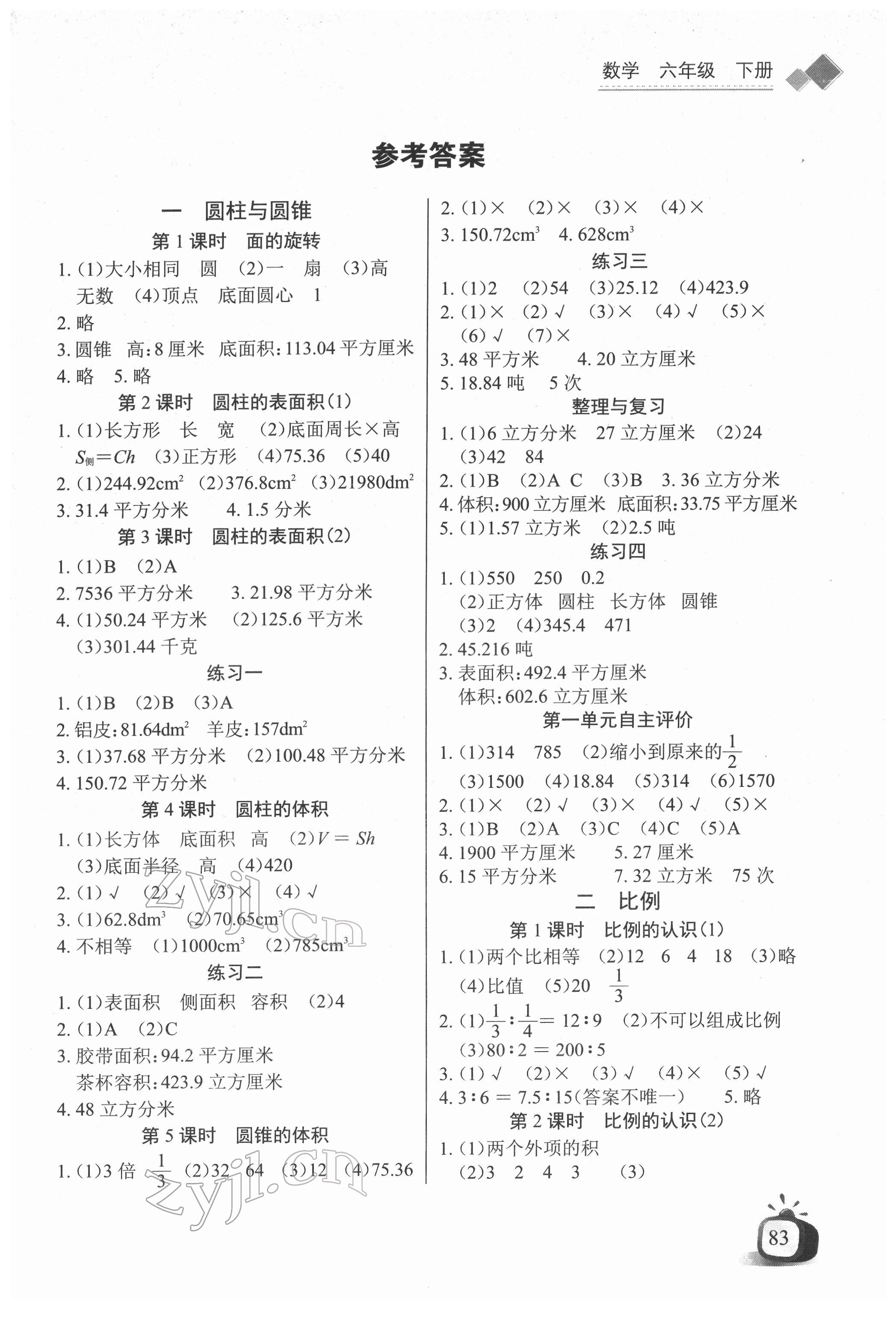 2022年长江全能学案同步练习册六年级数学下册北师大版 第1页