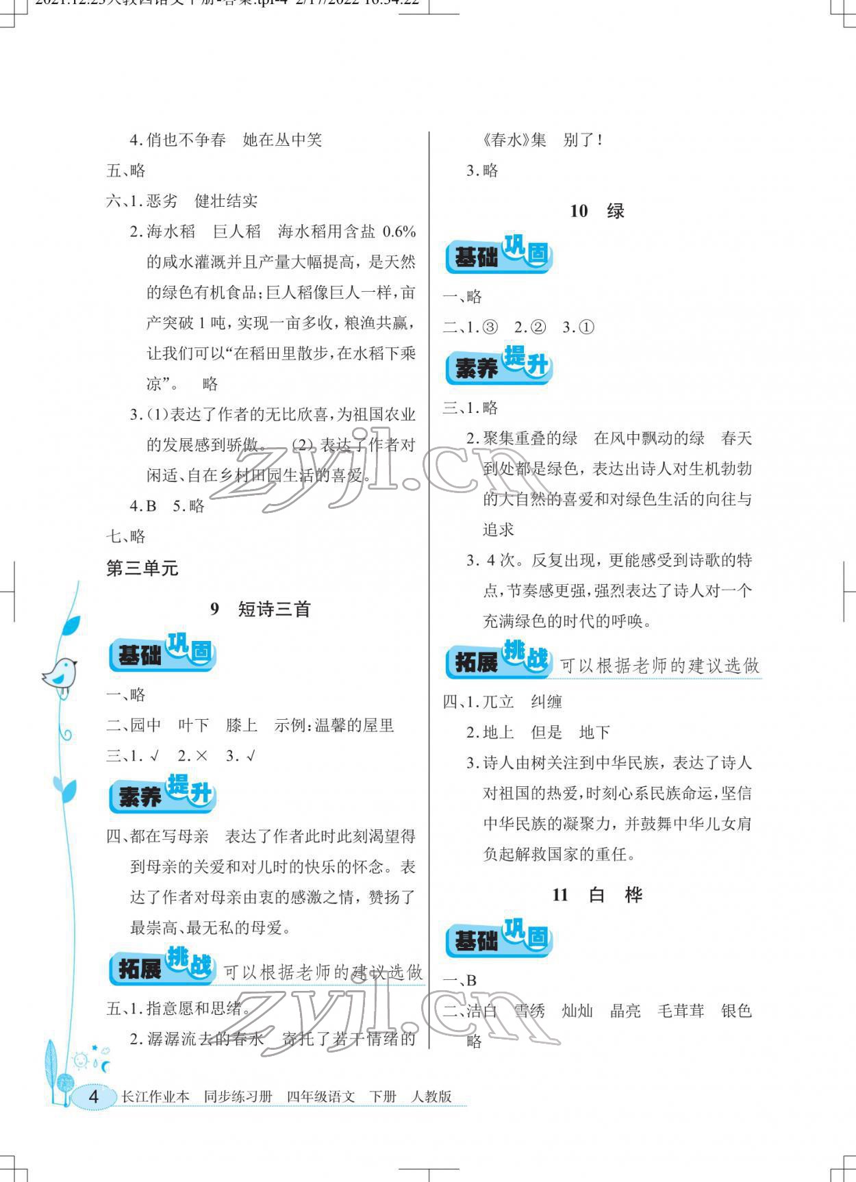 2022年长江作业本同步练习册四年级语文下册人教版 第4页