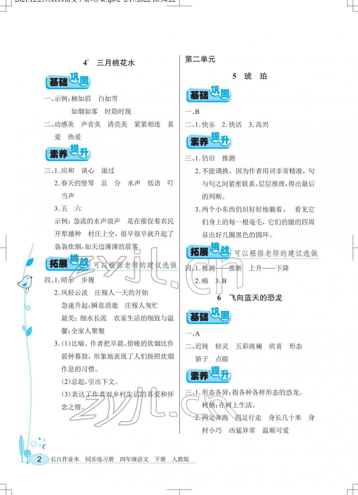 2022年长江作业本同步练习册四年级语文下册人教版 第2页