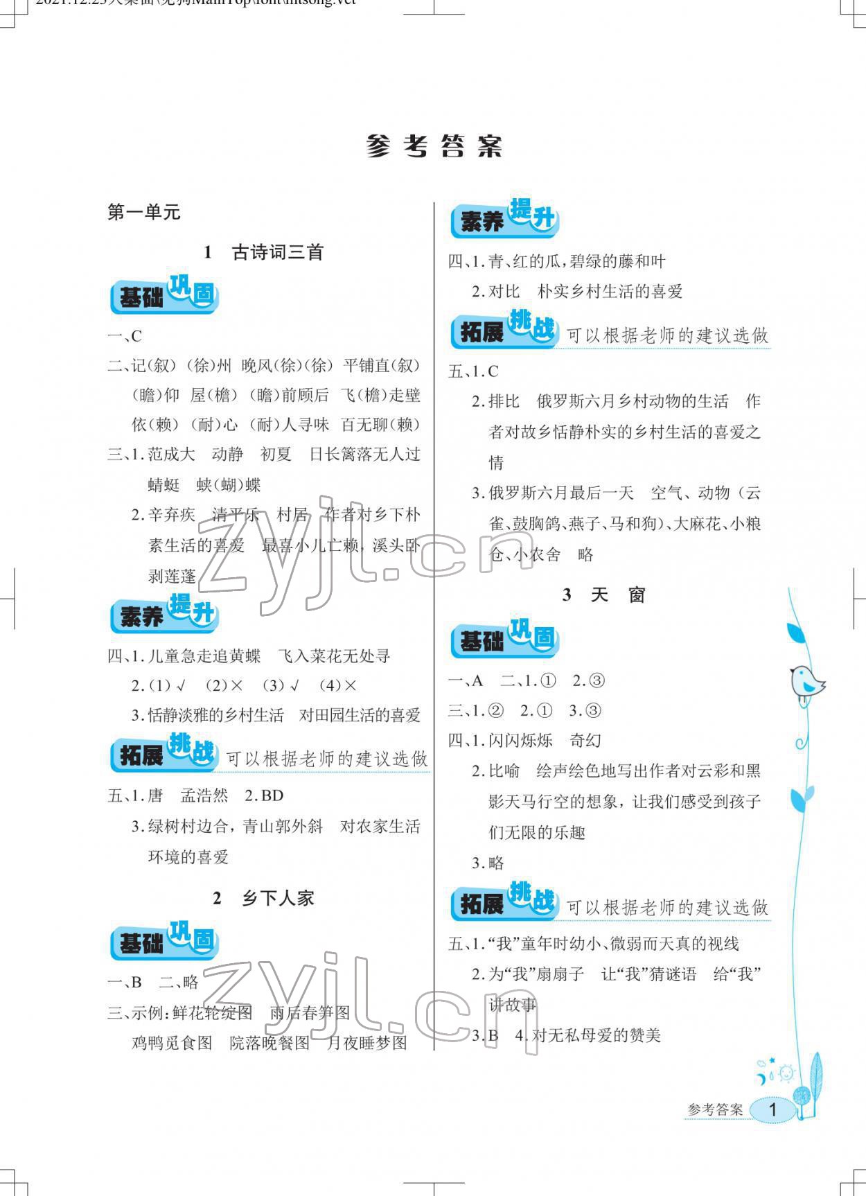 2022年长江作业本同步练习册四年级语文下册人教版 第1页