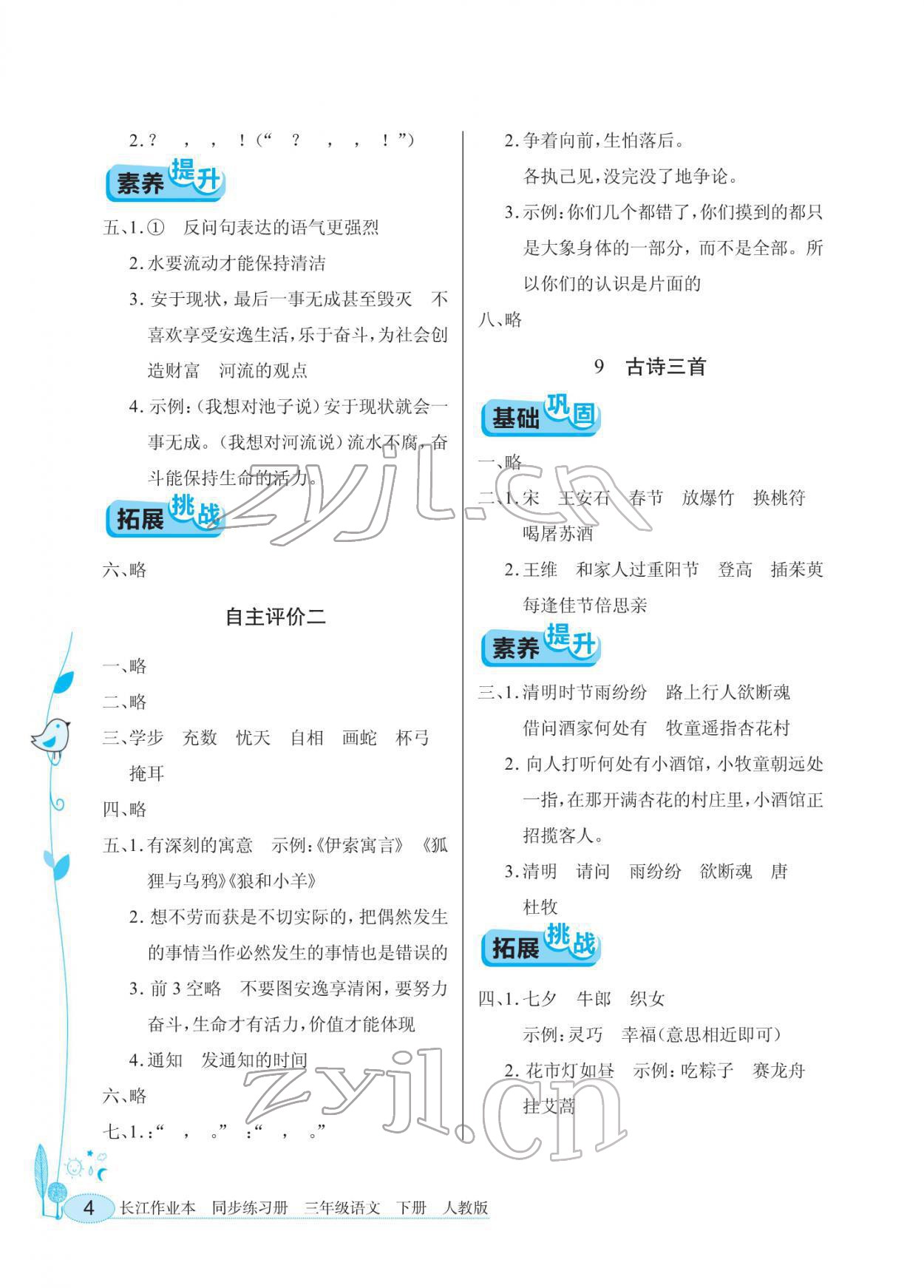 2022年长江作业本同步练习册三年级语文下册人教版 第4页