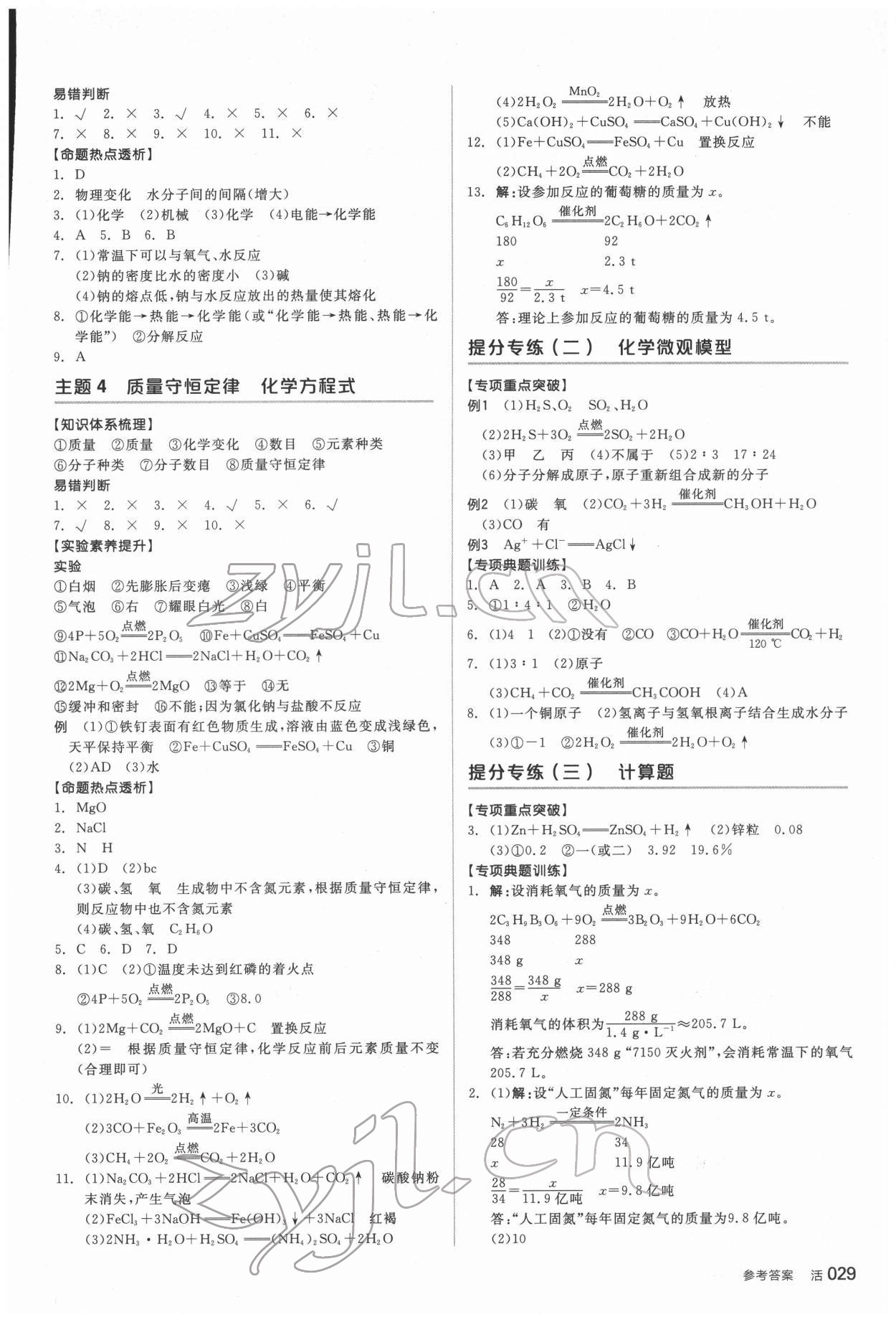 2022年全品中考复习方案化学听课手册福建专版 参考答案第4页