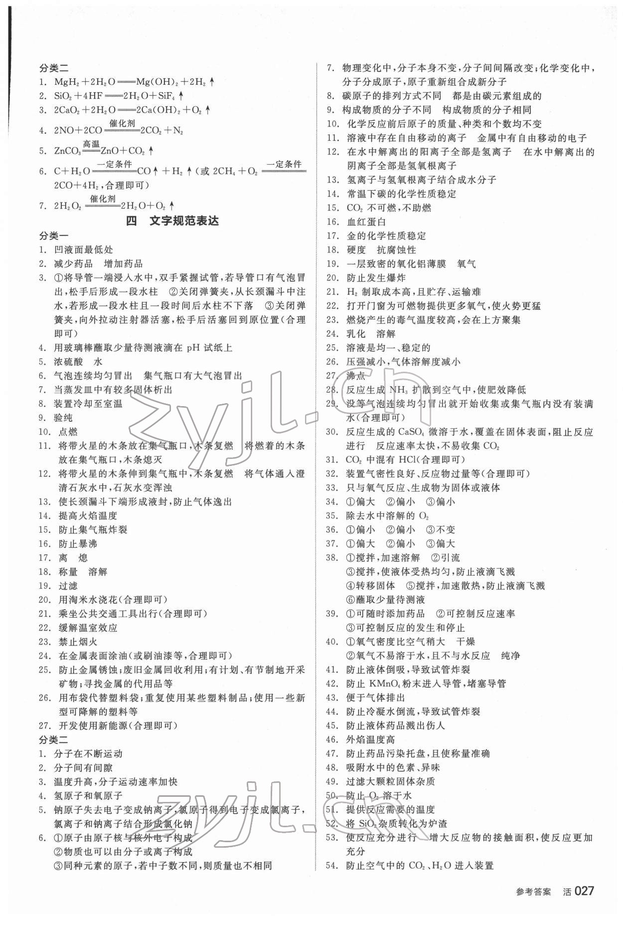 2022年全品中考复习方案化学听课手册福建专版 参考答案第2页