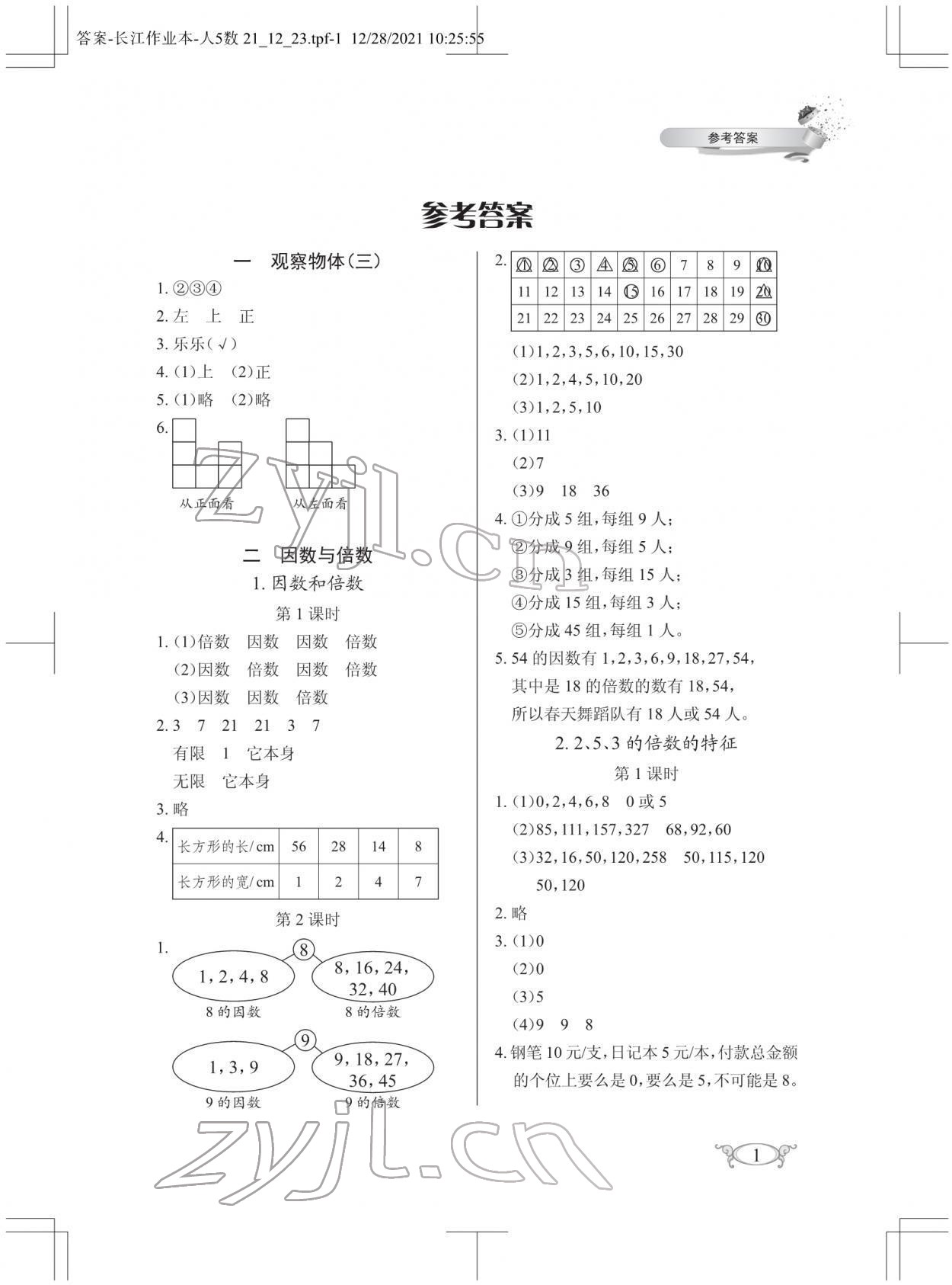 2022年长江作业本同步练习册五年级数学下册人教版 第1页