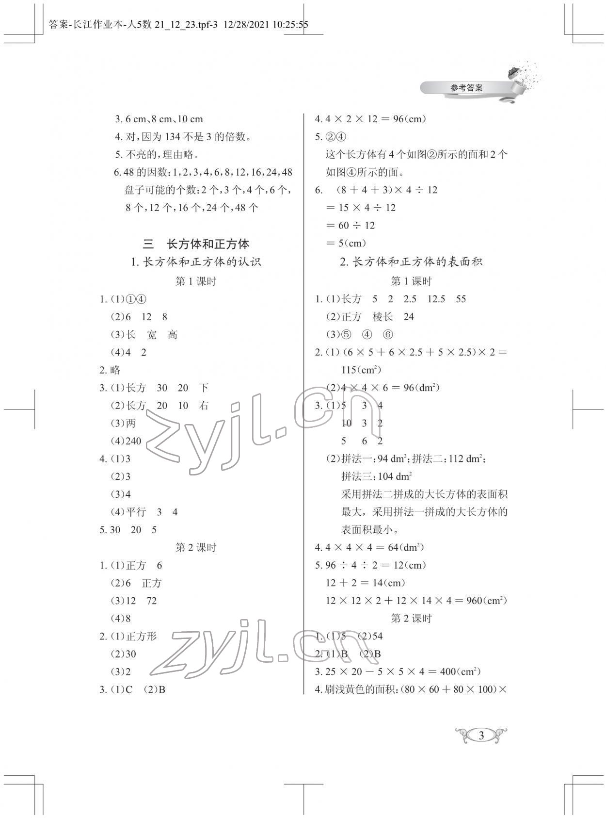 2022年长江作业本同步练习册五年级数学下册人教版 第3页