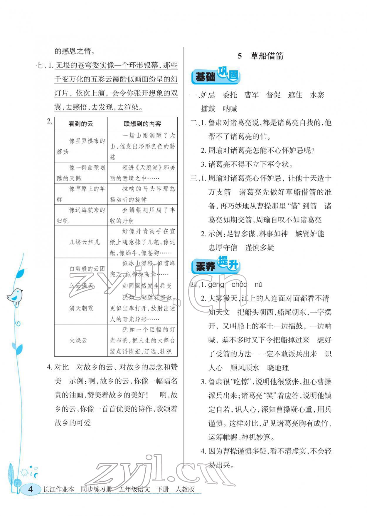2022年长江作业本同步练习册五年级语文下册人教版 第4页