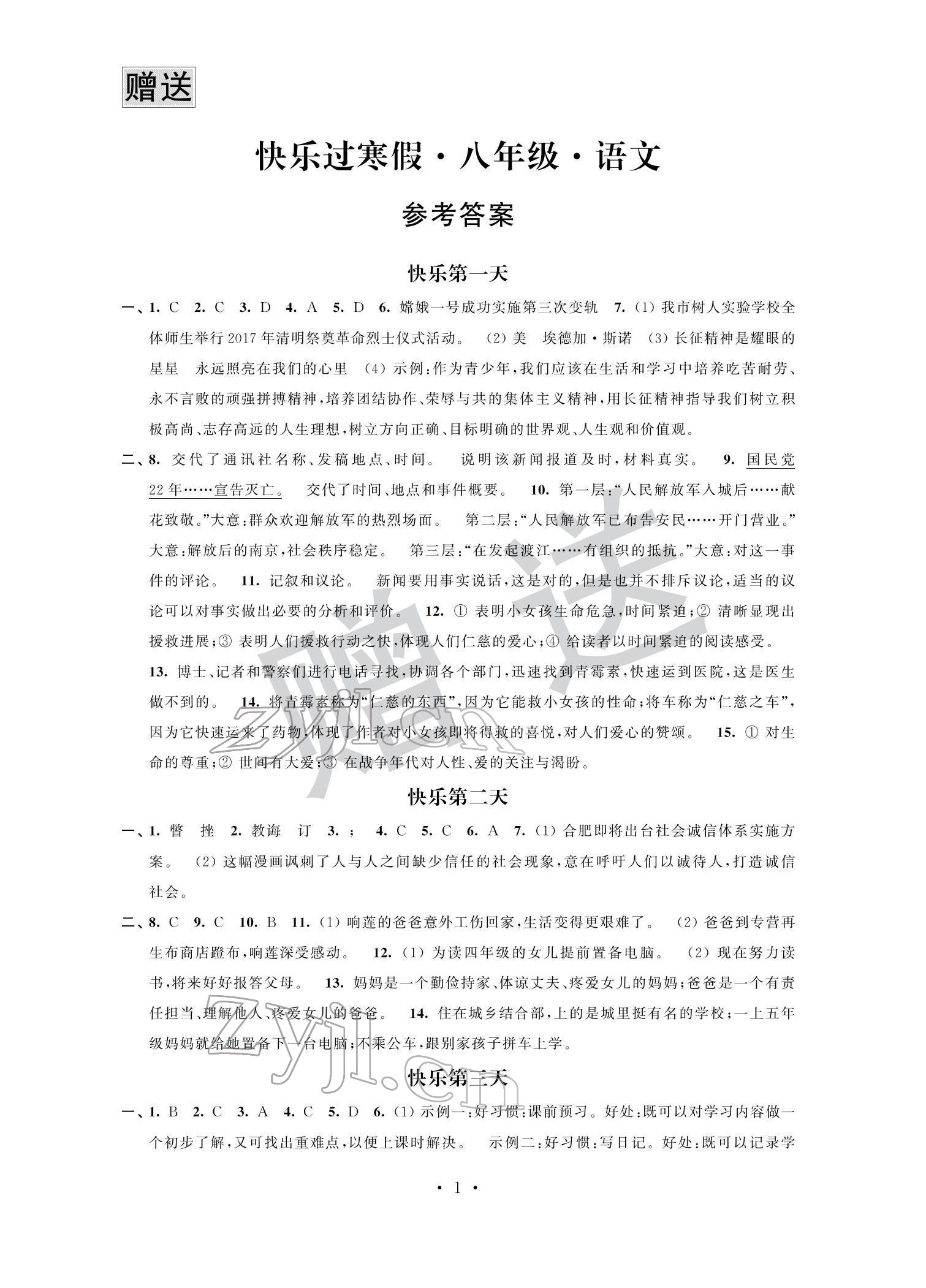 2022年快乐过寒假八年级江苏人民出版社 第1页