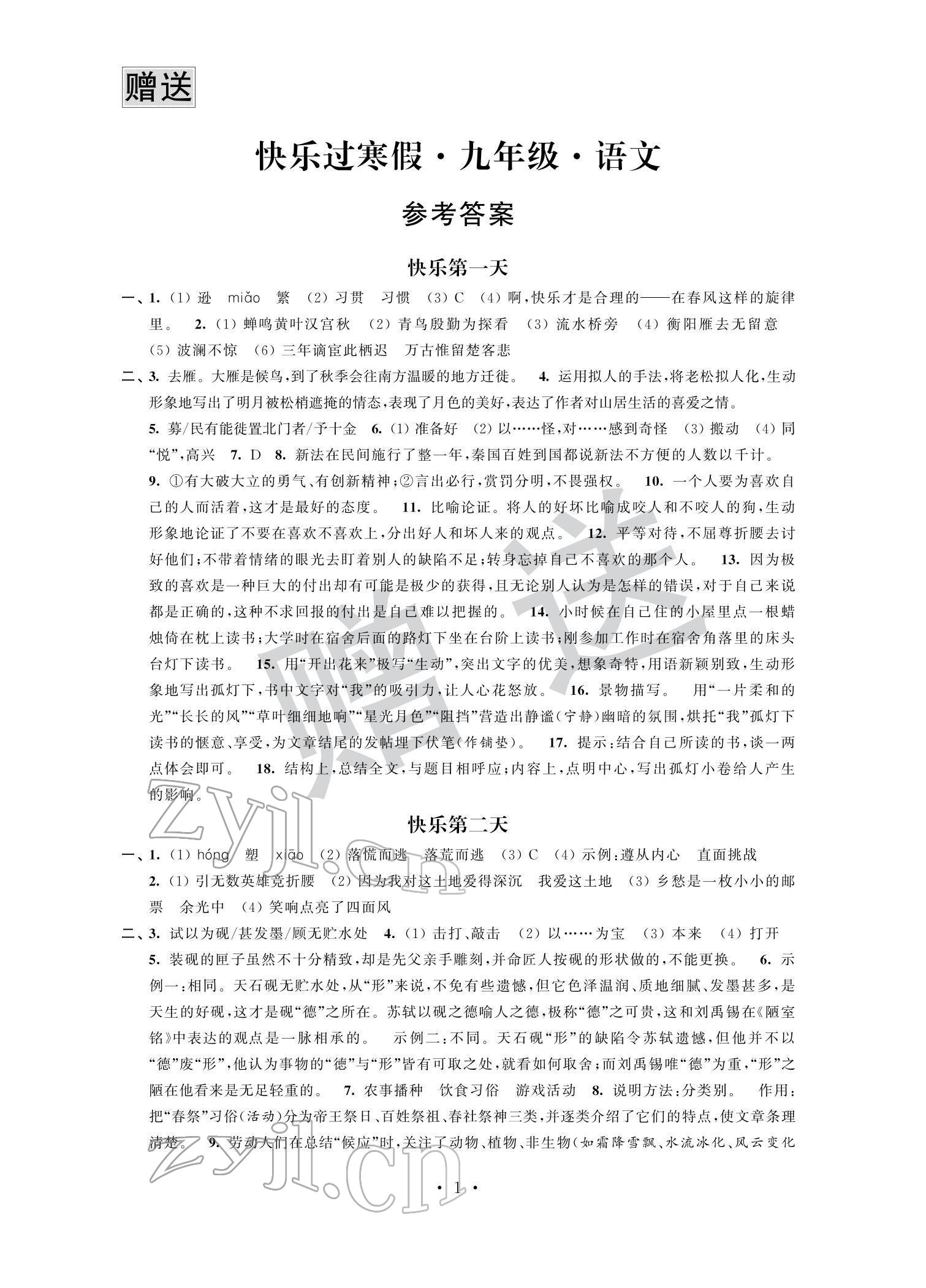 2022年快乐过寒假九年级江苏人民出版社 第1页