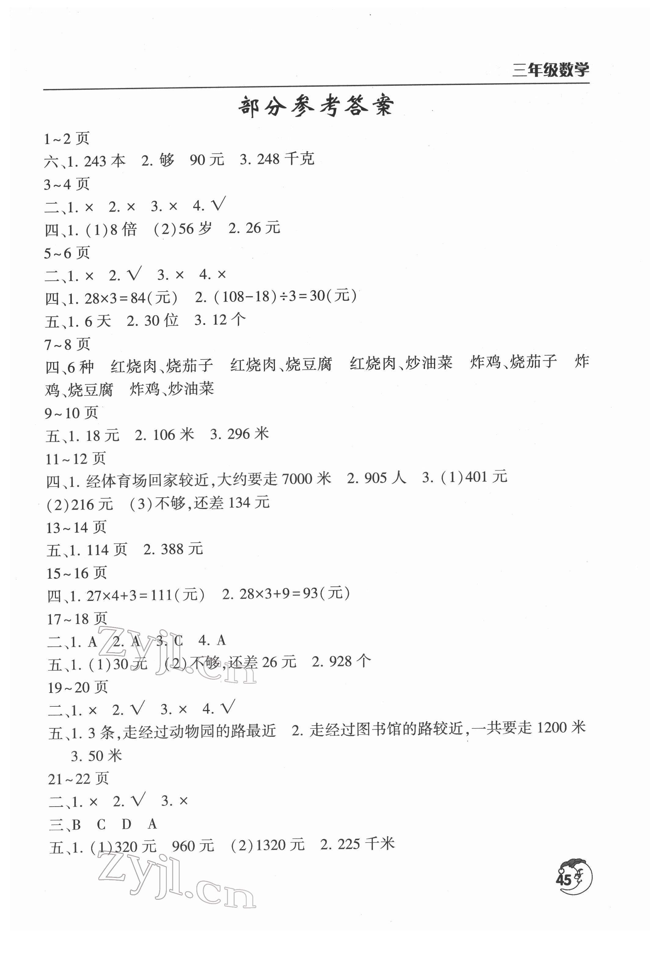 2022年寒假作業(yè)天天練三年級(jí)數(shù)學(xué)北師大版文心出版社 第1頁(yè)