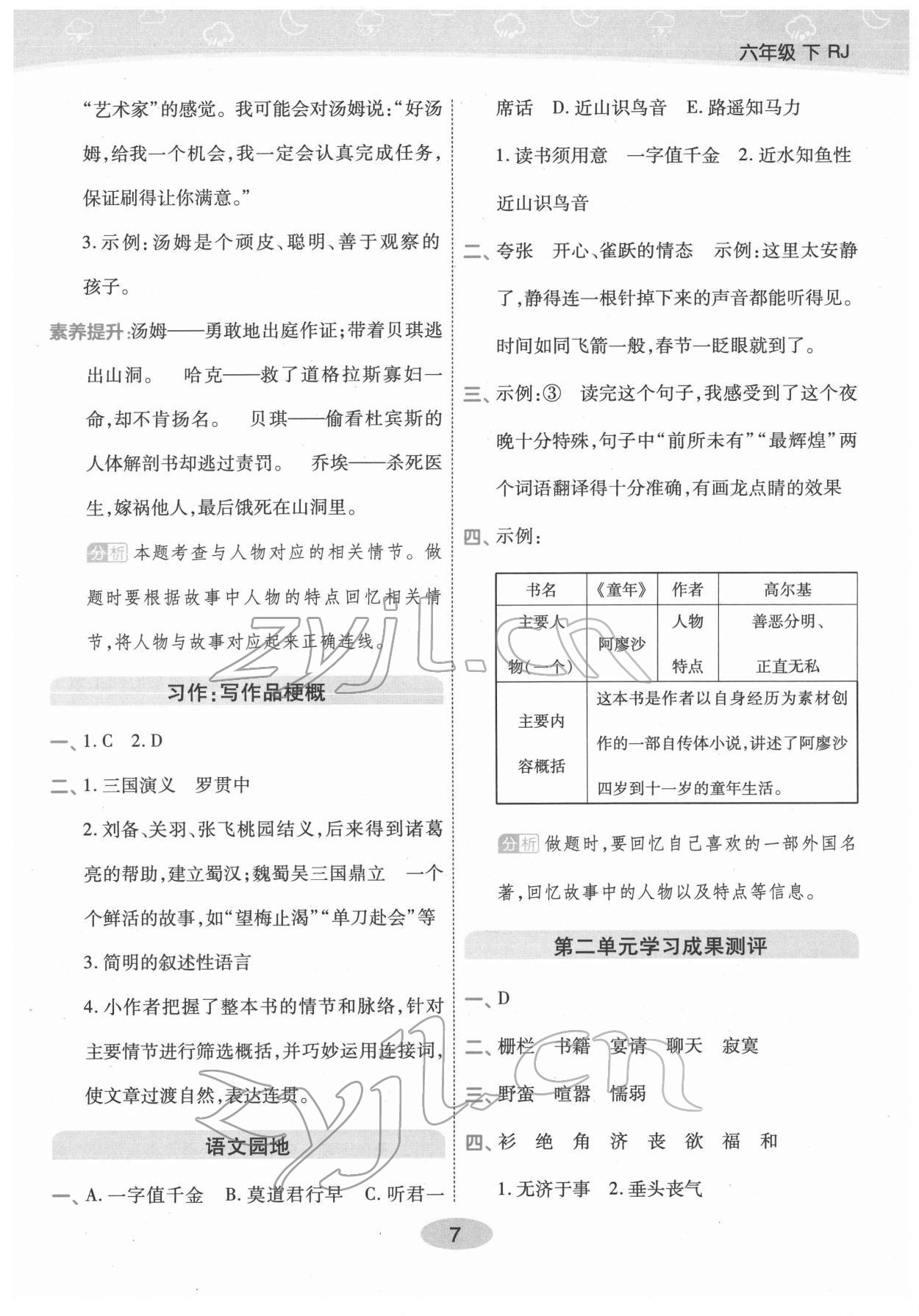 2022年黃岡同步練一日一練六年級語文下冊人教版福建專版 參考答案第7頁