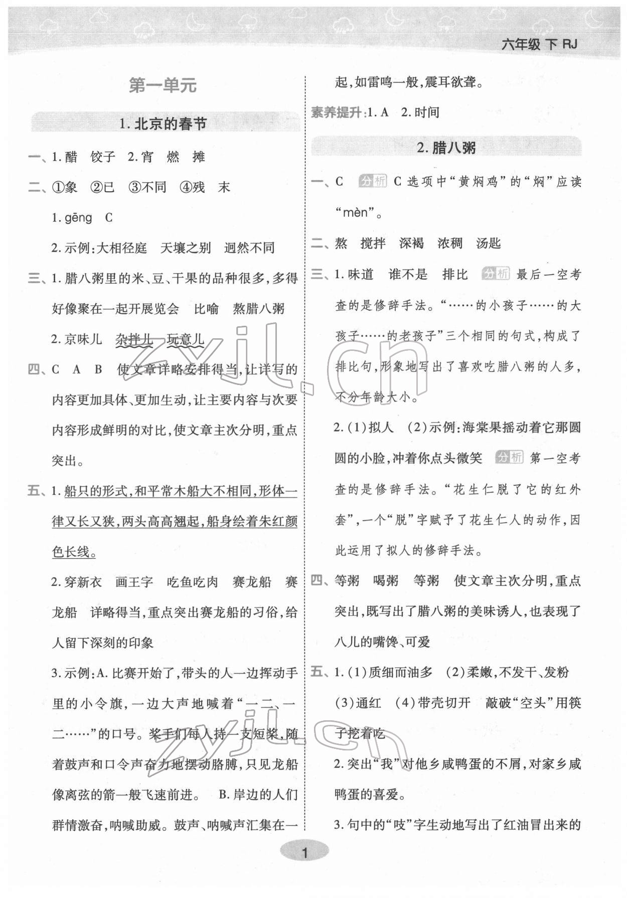 2022年黃岡同步練一日一練六年級(jí)語(yǔ)文下冊(cè)人教版福建專版 參考答案第1頁(yè)